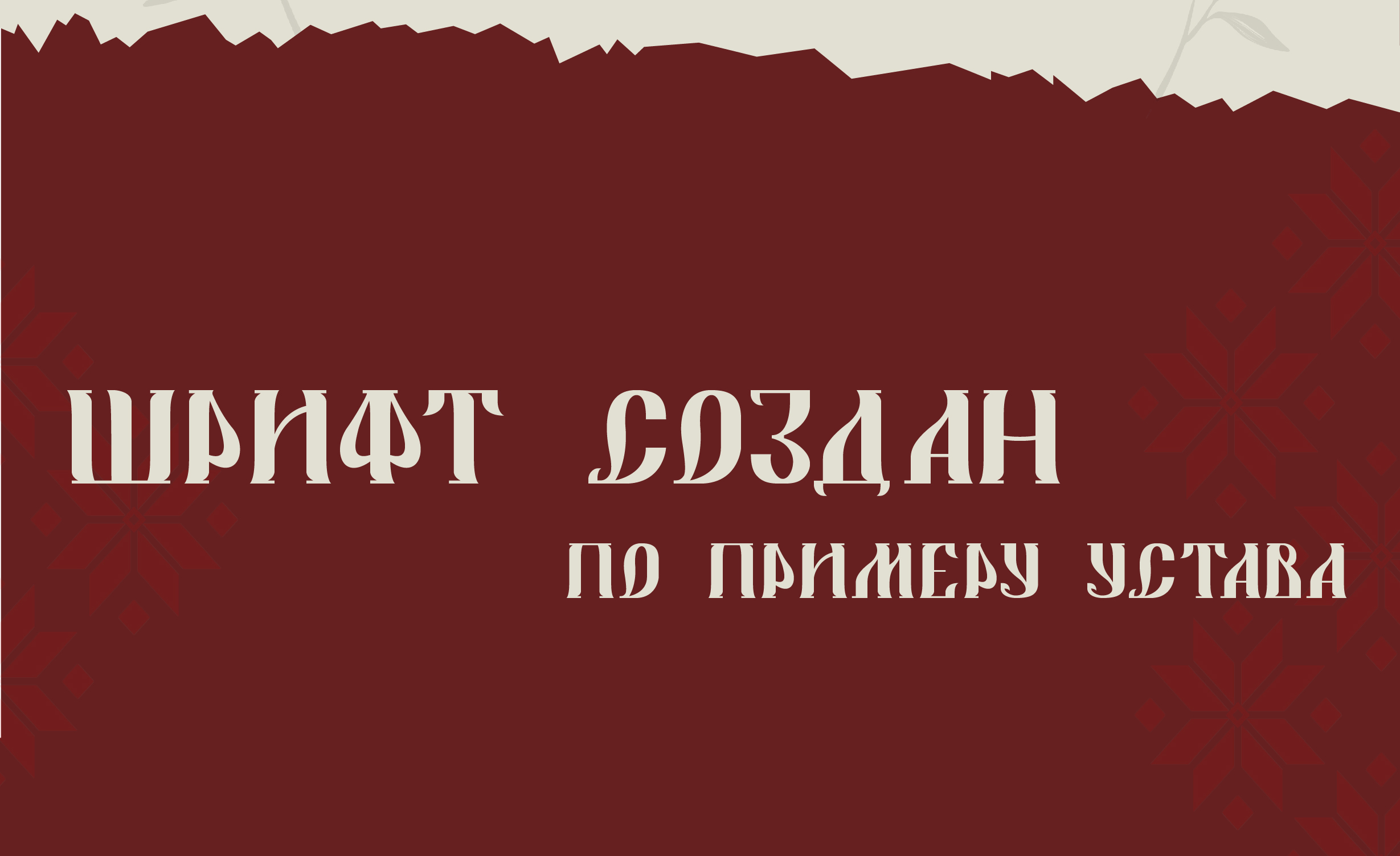 шрифт Сказка — Изображение №2 — Графика на Dprofile