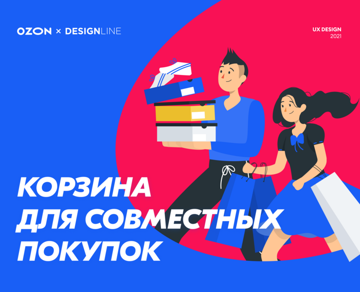 Корзина для совместных покупок OZON. UX Design — Интерфейсы на Dprofile