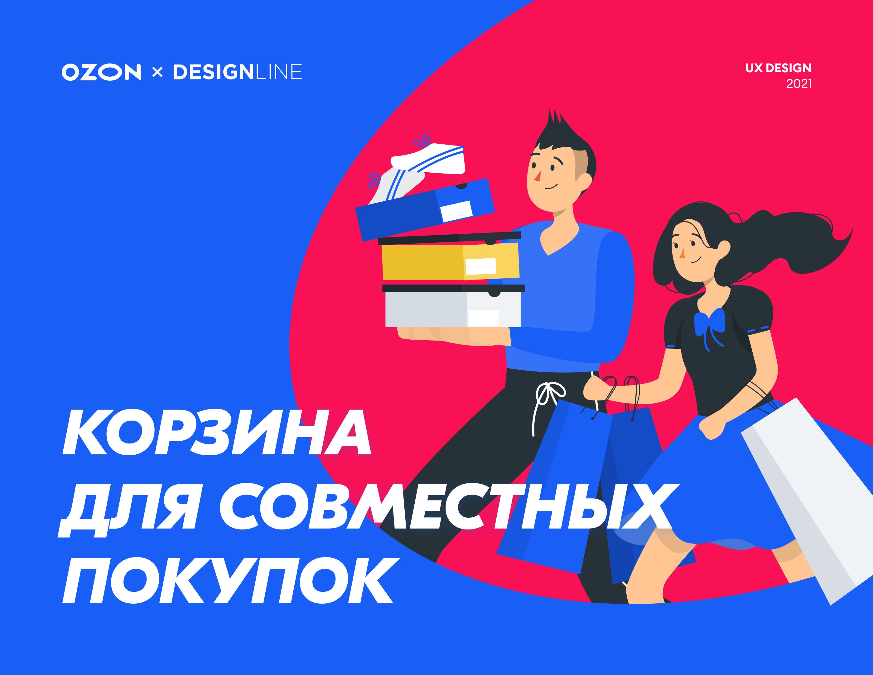 Корзина для совместных покупок OZON. UX Design — Изображение №1 — Интерфейсы на Dprofile