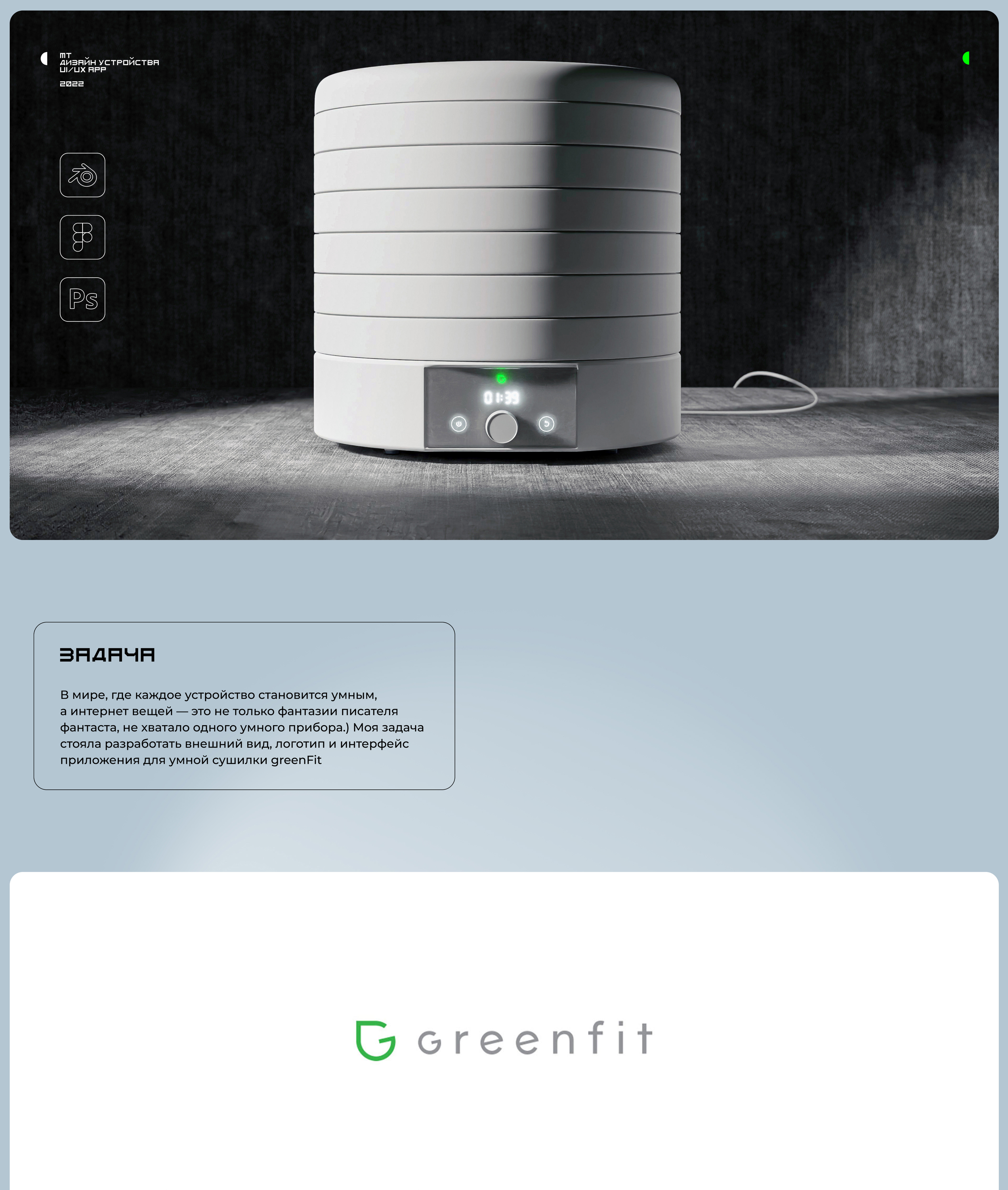 Greenfit — Умная сушилка. Дизайн прибора и интерфейса. — Изображение №1 — Интерфейсы, 3D на Dprofile