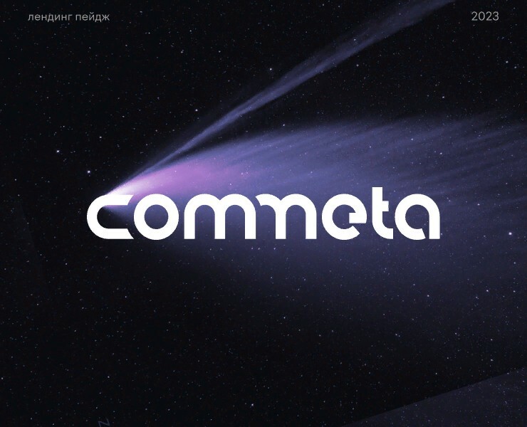 COMMETA / Лендинг на Dprofile