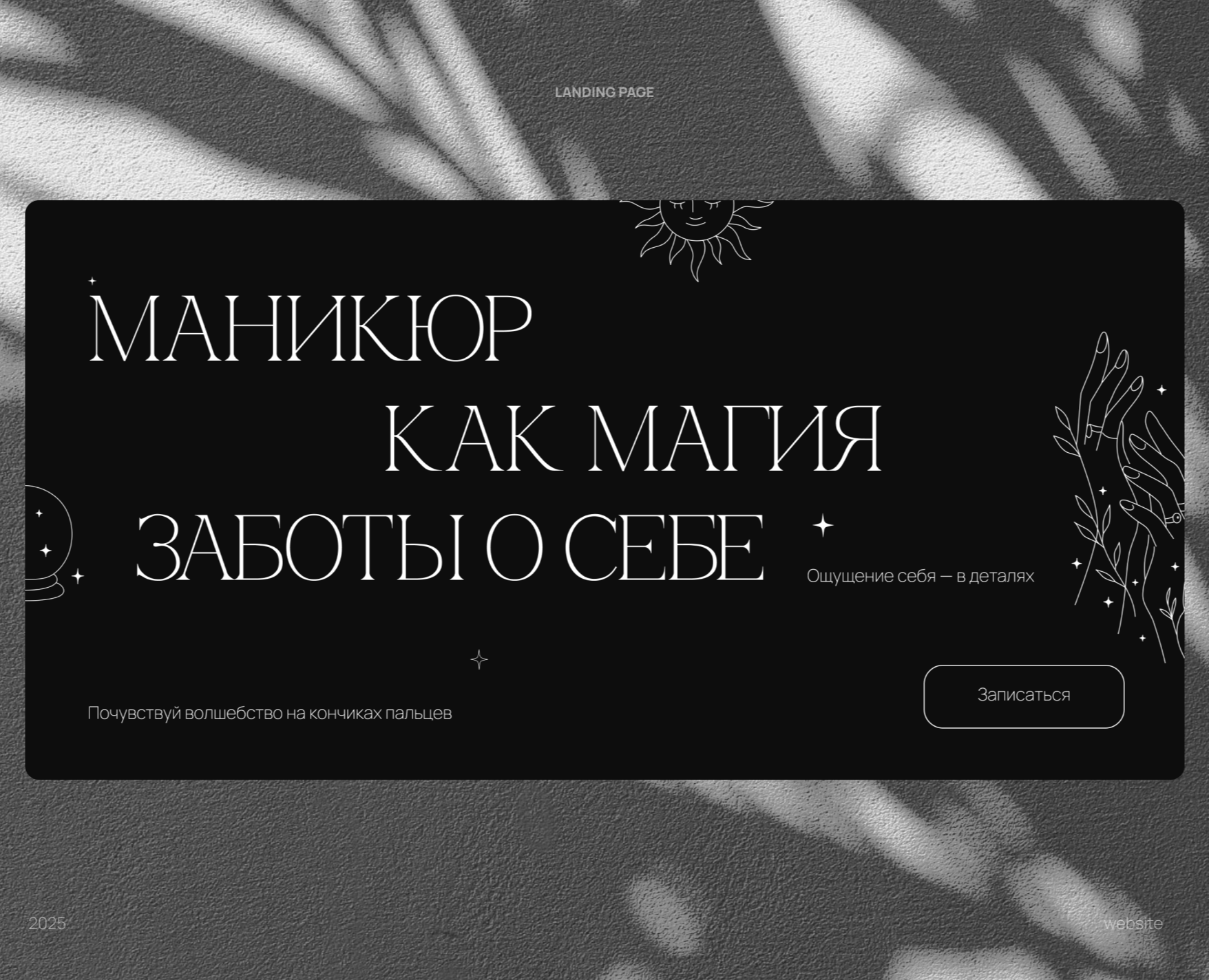 Сайт для мастера маникюра — Интерфейсы, Брендинг на Dprofile