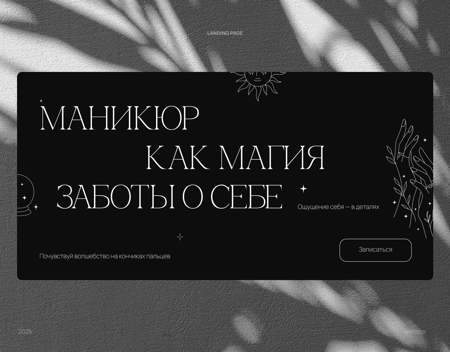 Сайт для мастера маникюра — Изображение №1 — Интерфейсы, Брендинг на Dprofile