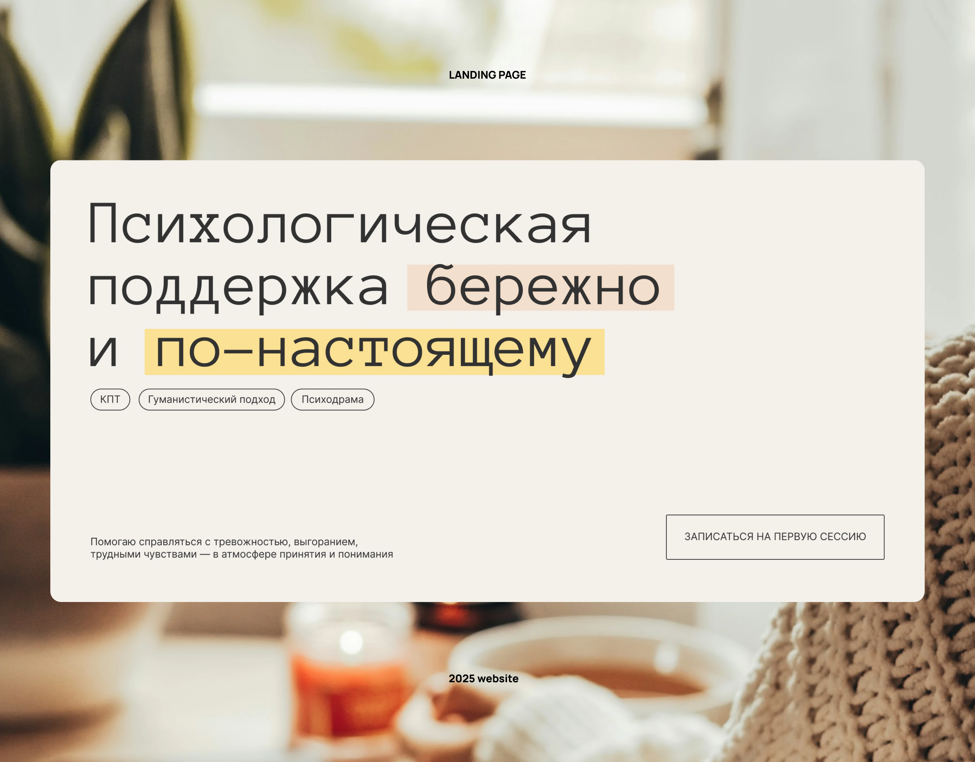 Лендинг для психолога — Изображение №1 — Интерфейсы на Dprofile