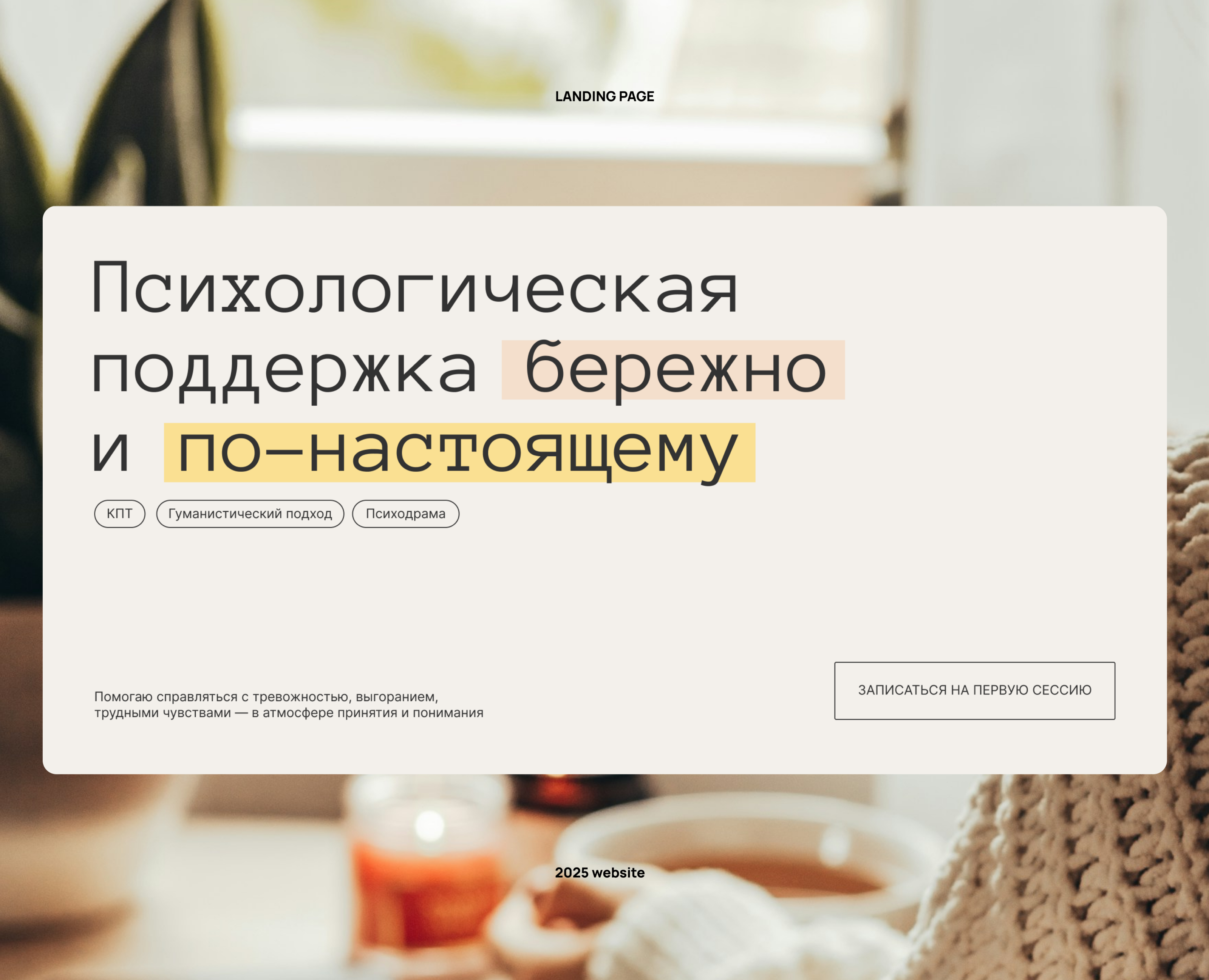 Лендинг для психолога — Интерфейсы на Dprofile