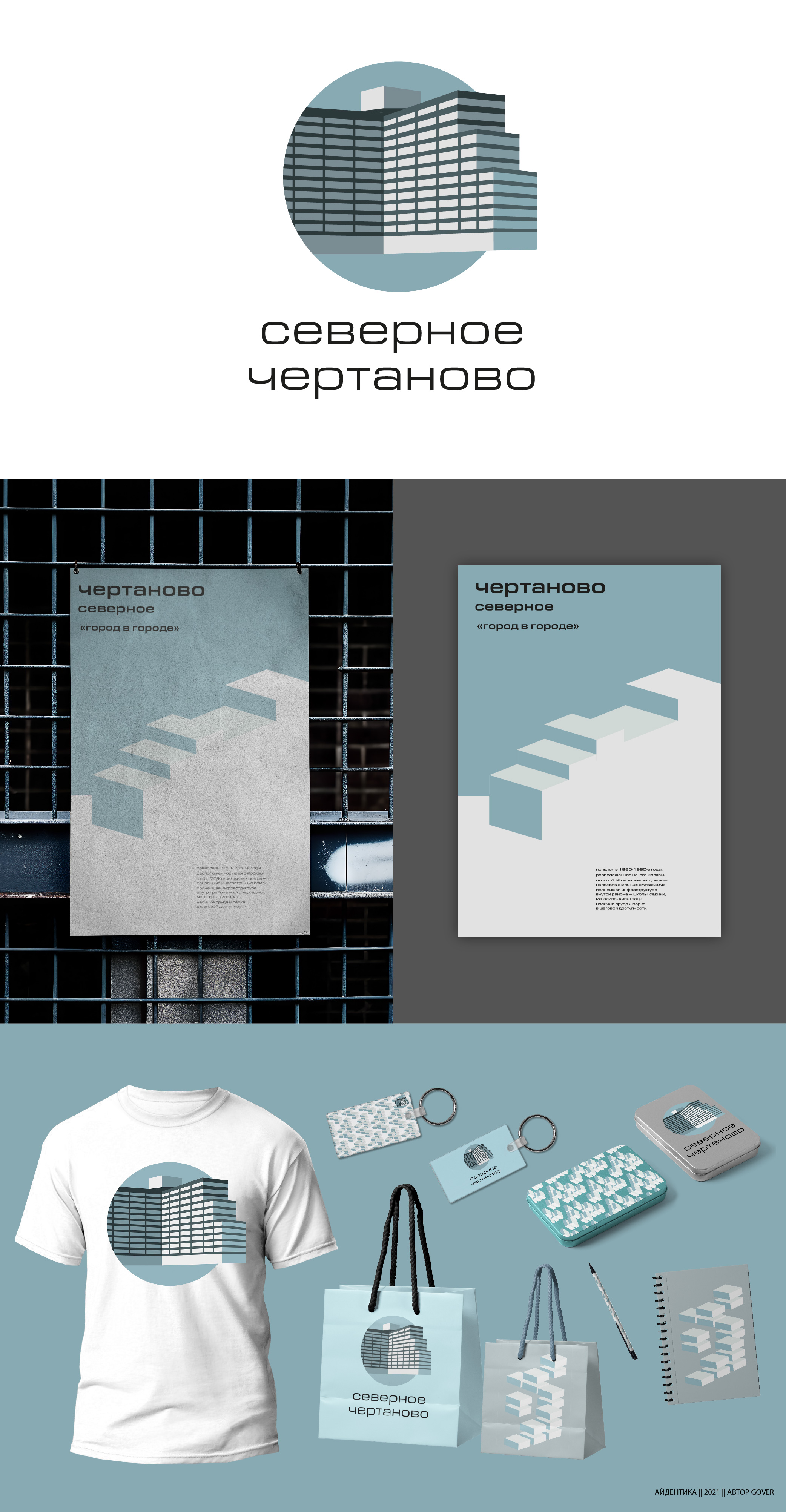 Айдентика «Северное Чертаново» — Изображение №1 — Брендинг на Dprofile