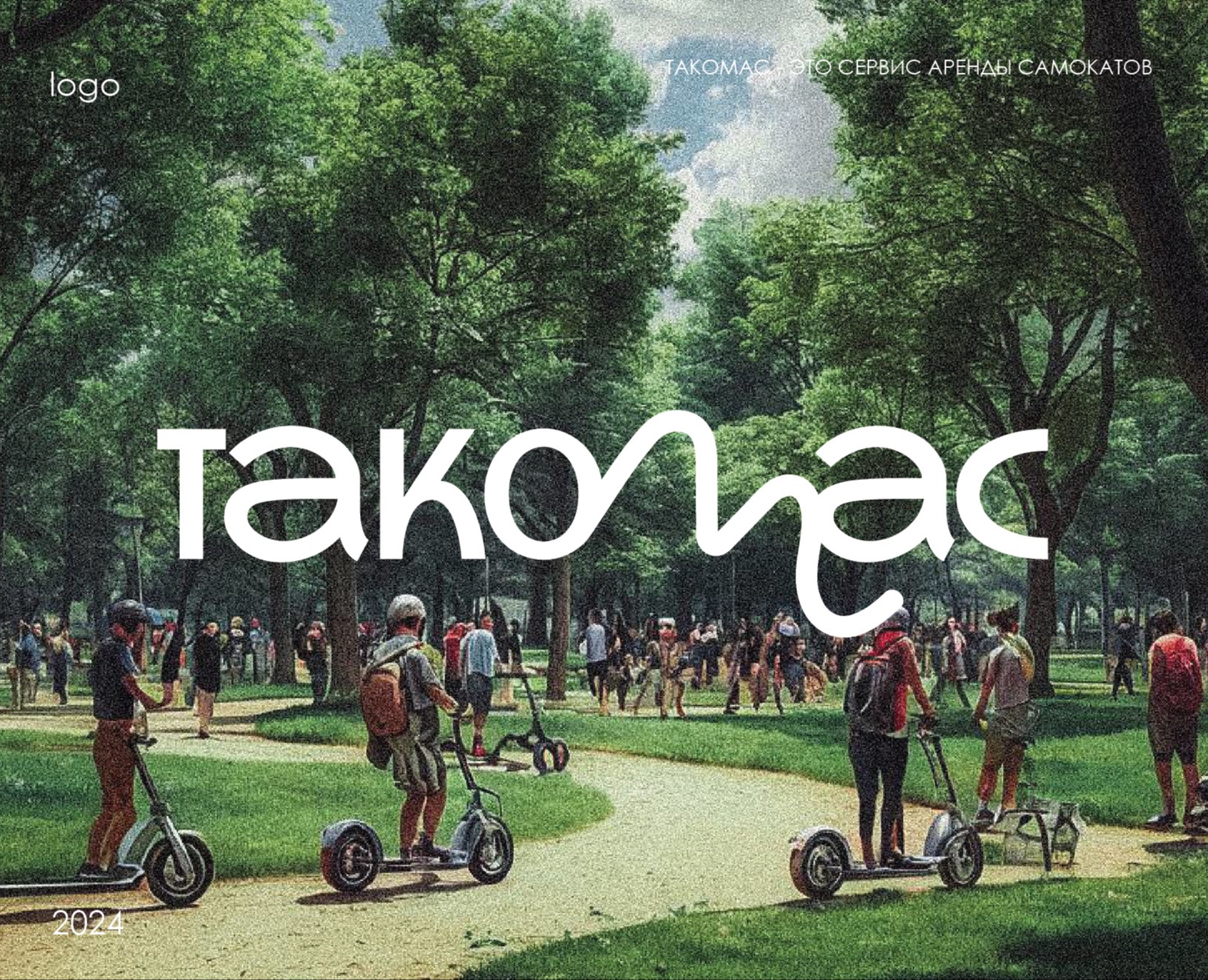 Такомас. Фирменный стиль. — Брендинг на Dprofile