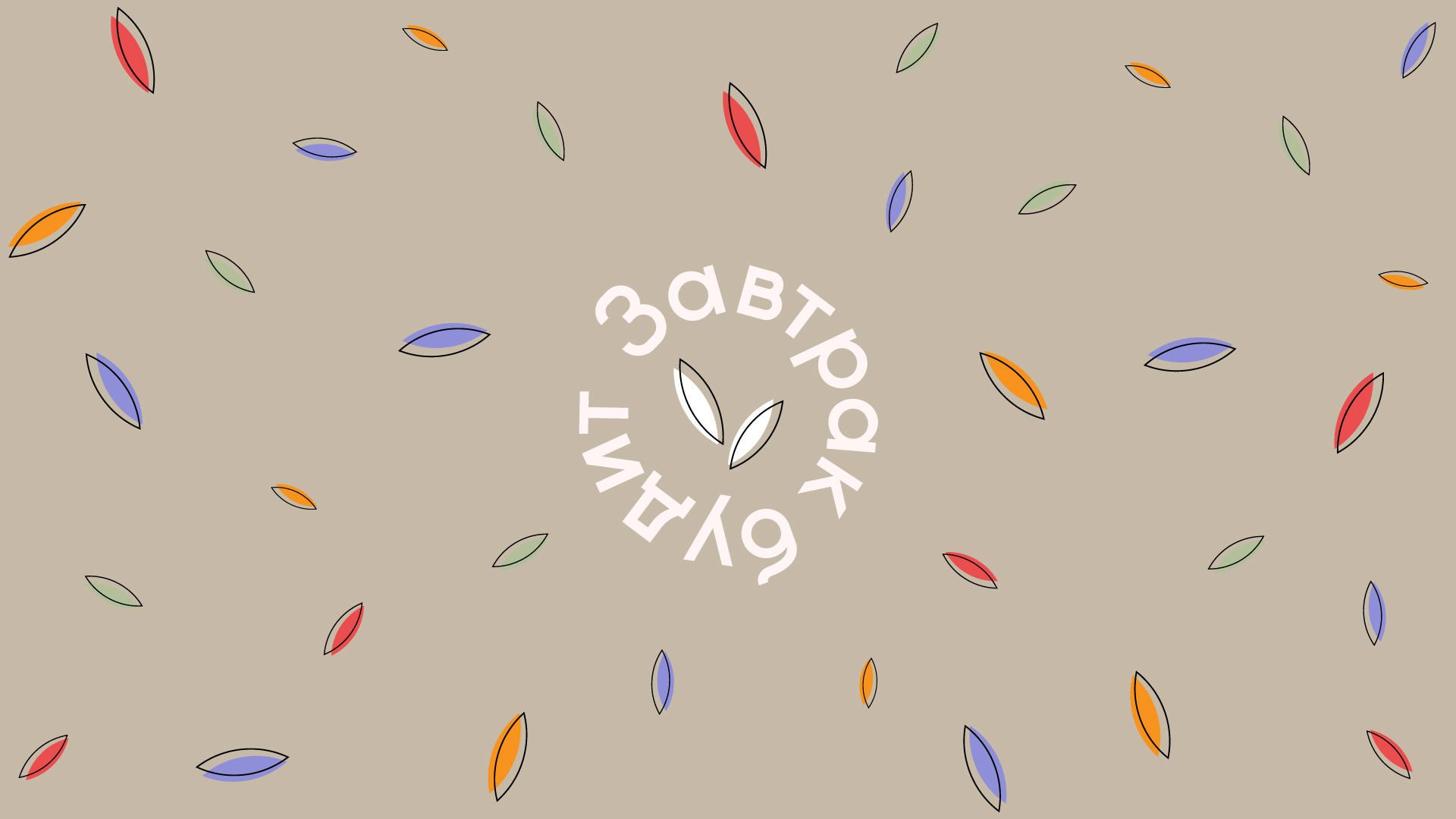 Завтрак будит | Фирменный стиль — Изображение №1 — Брендинг, Графика на Dprofile