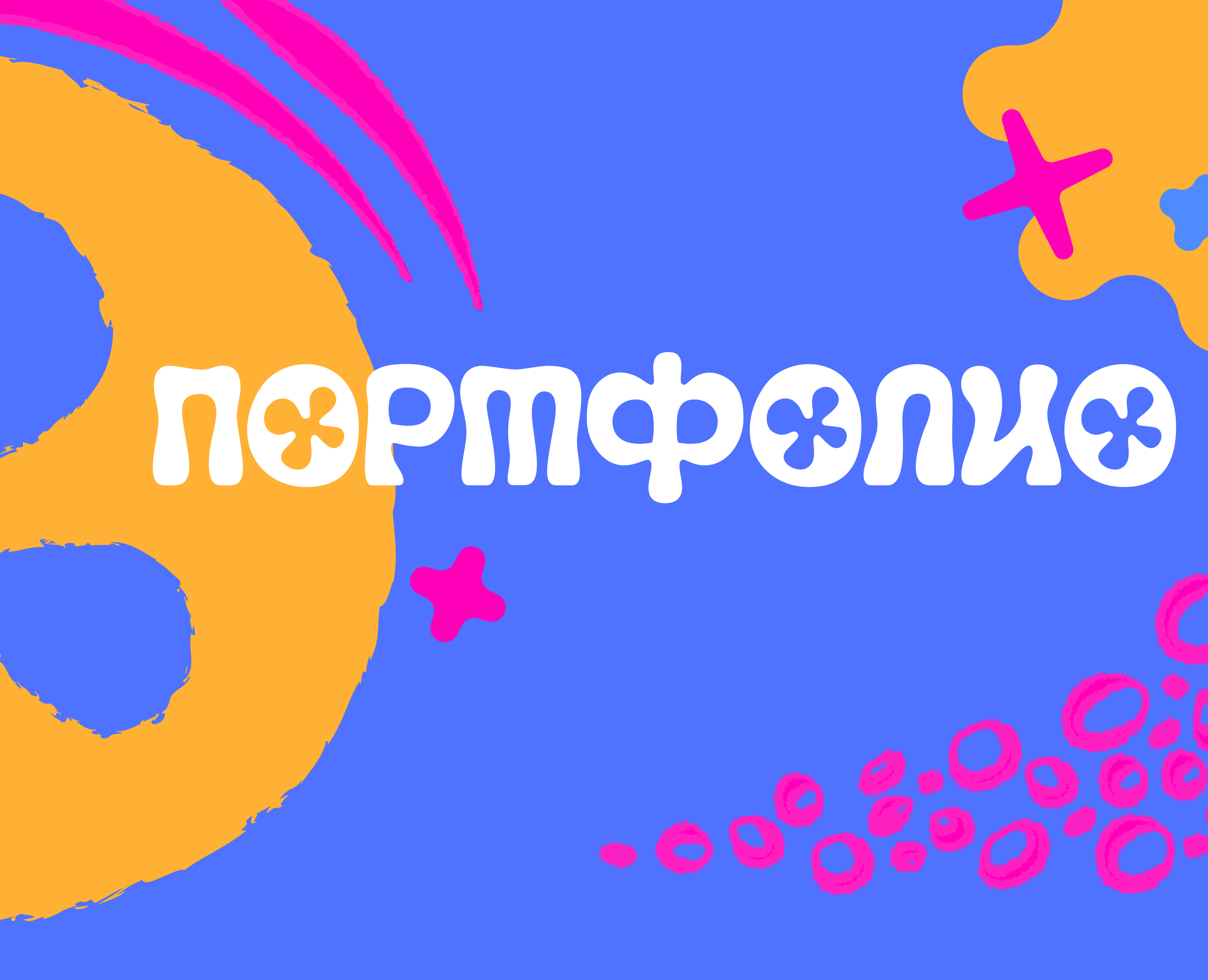 Портфолио 2025 — Брендинг на Dprofile