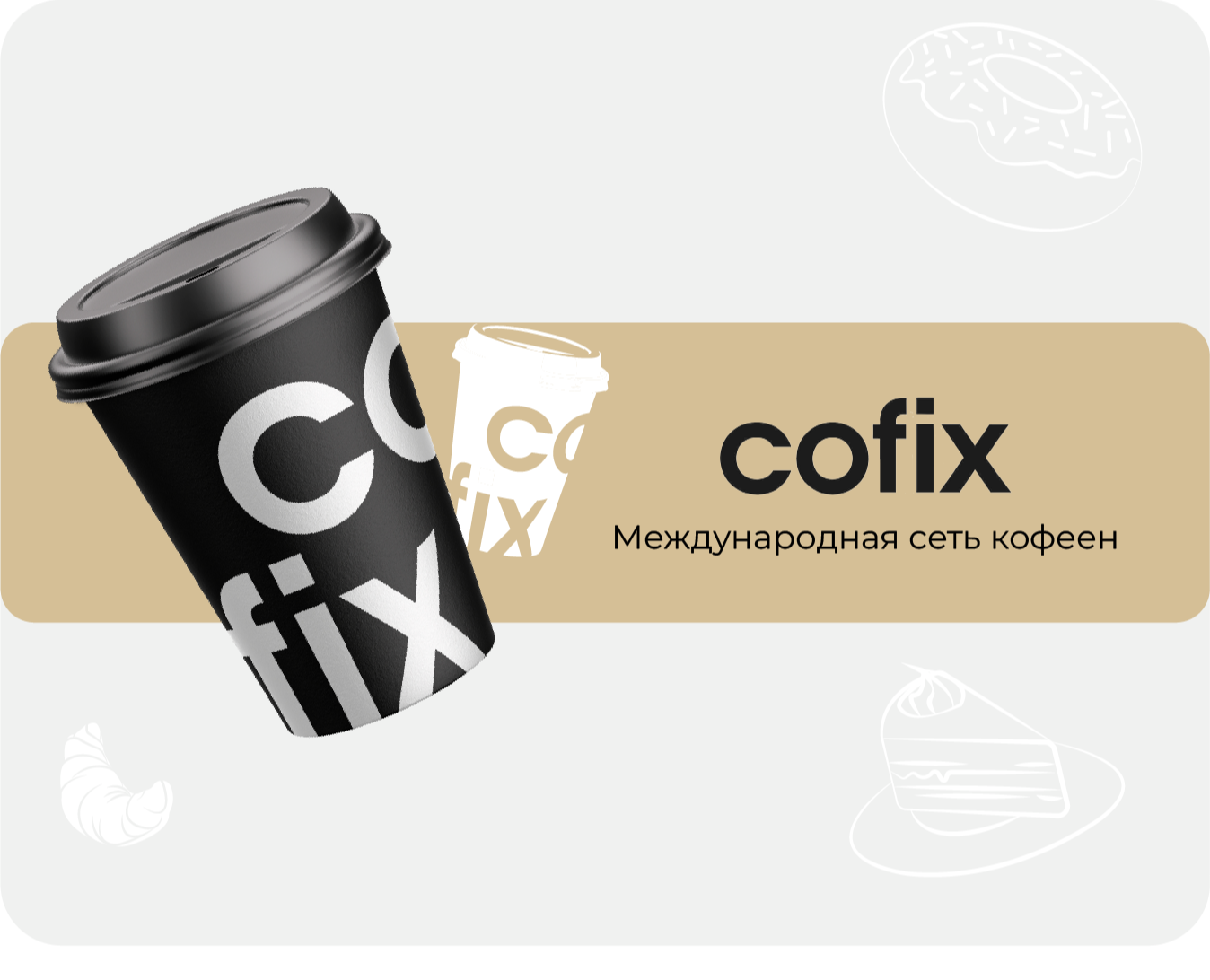 Меню, лонгрид, дизайн карточек ТГ и каталога Cofix на Dprofile