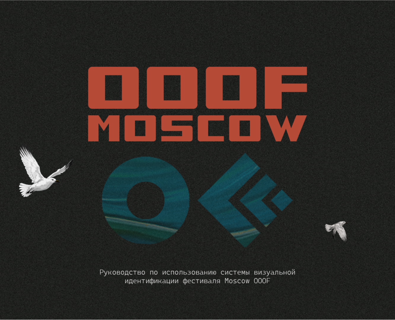 Гайдлайн фестиваля Moscow OOOF — Брендинг, Графика на Dprofile
