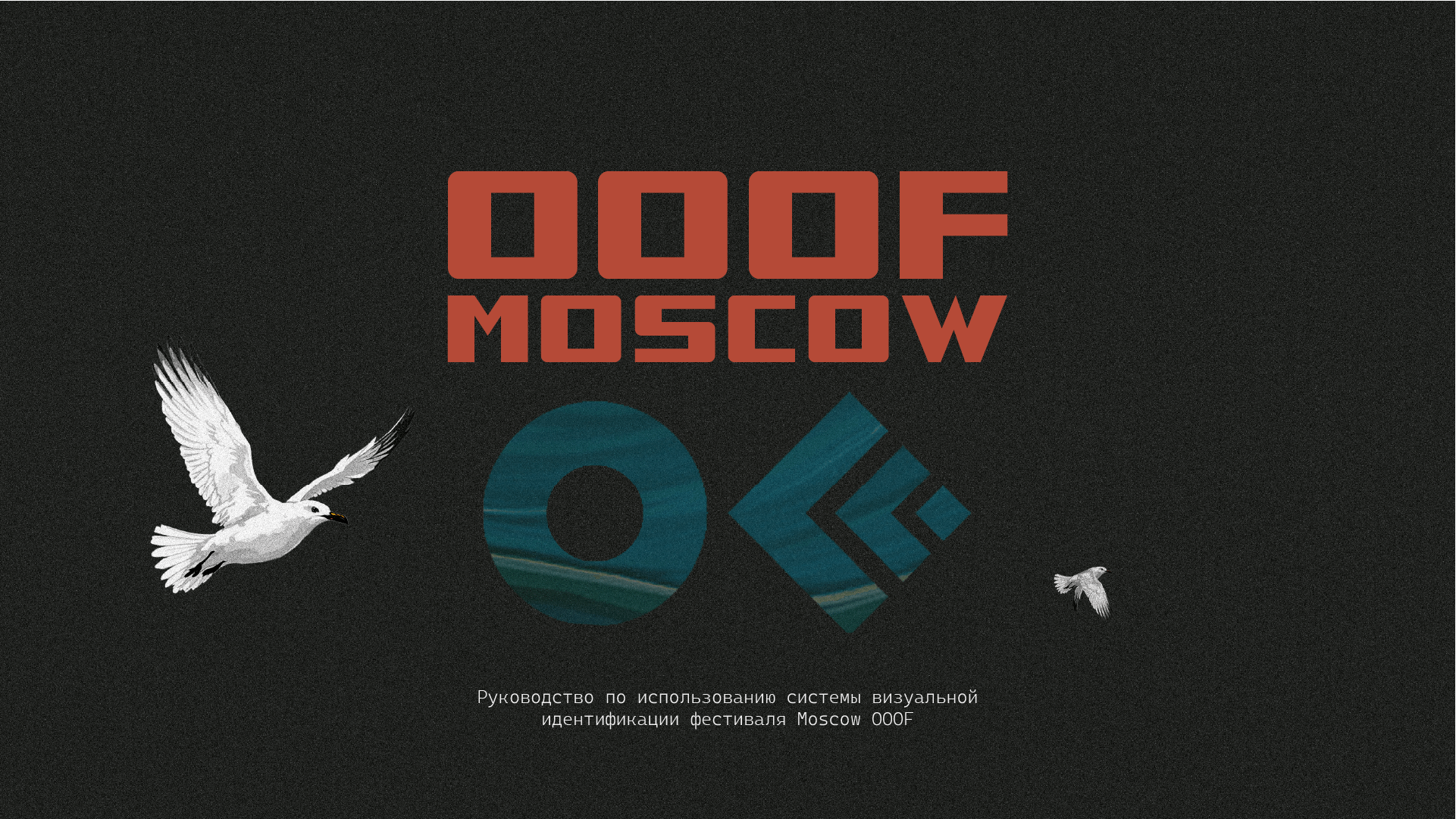 Гайдлайн фестиваля Moscow OOOF — Изображение №1 — Брендинг, Графика на Dprofile
