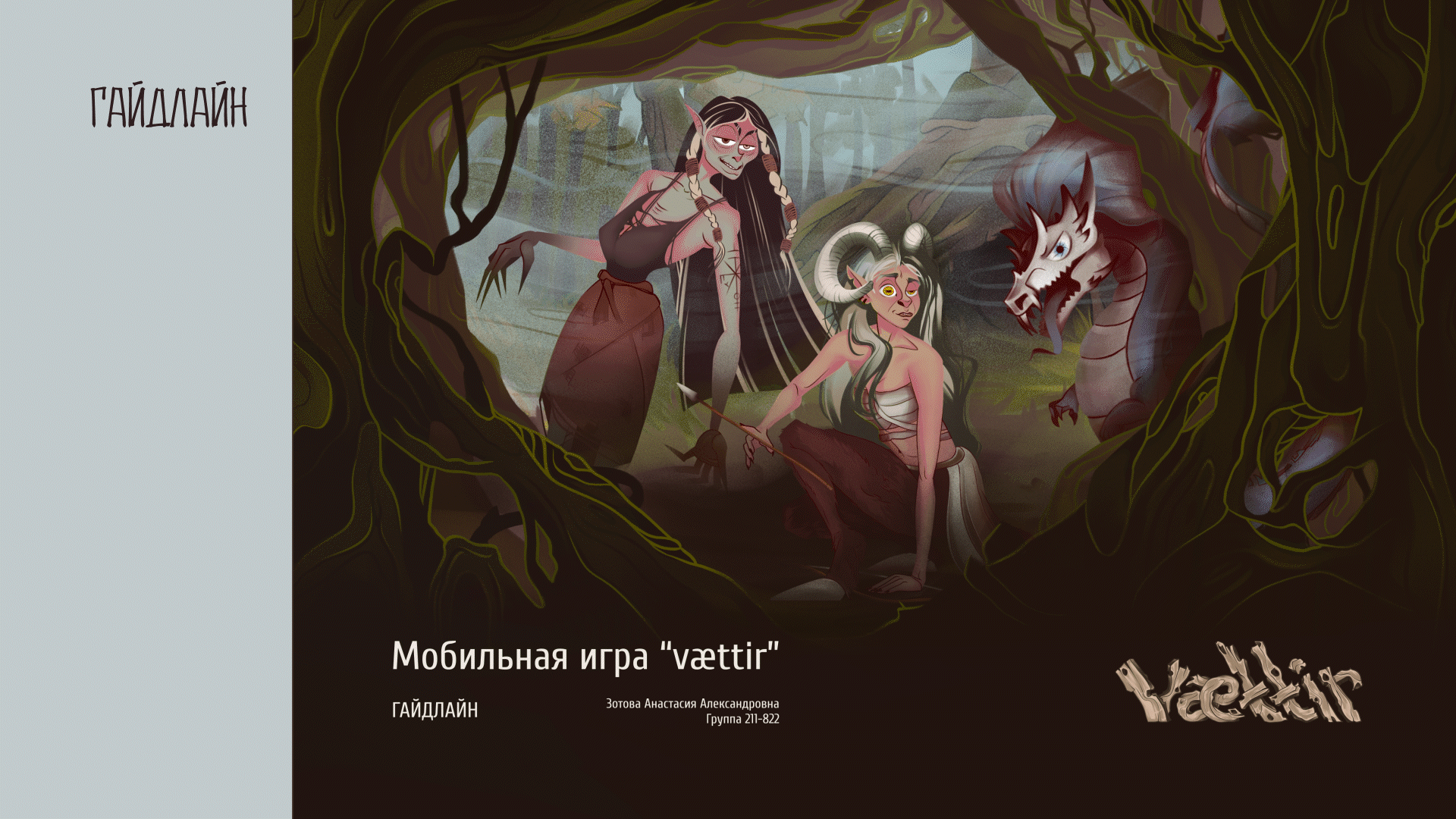 Дипломный проект “vættir" — Изображение №10 — Брендинг, Иллюстрация на Dprofile