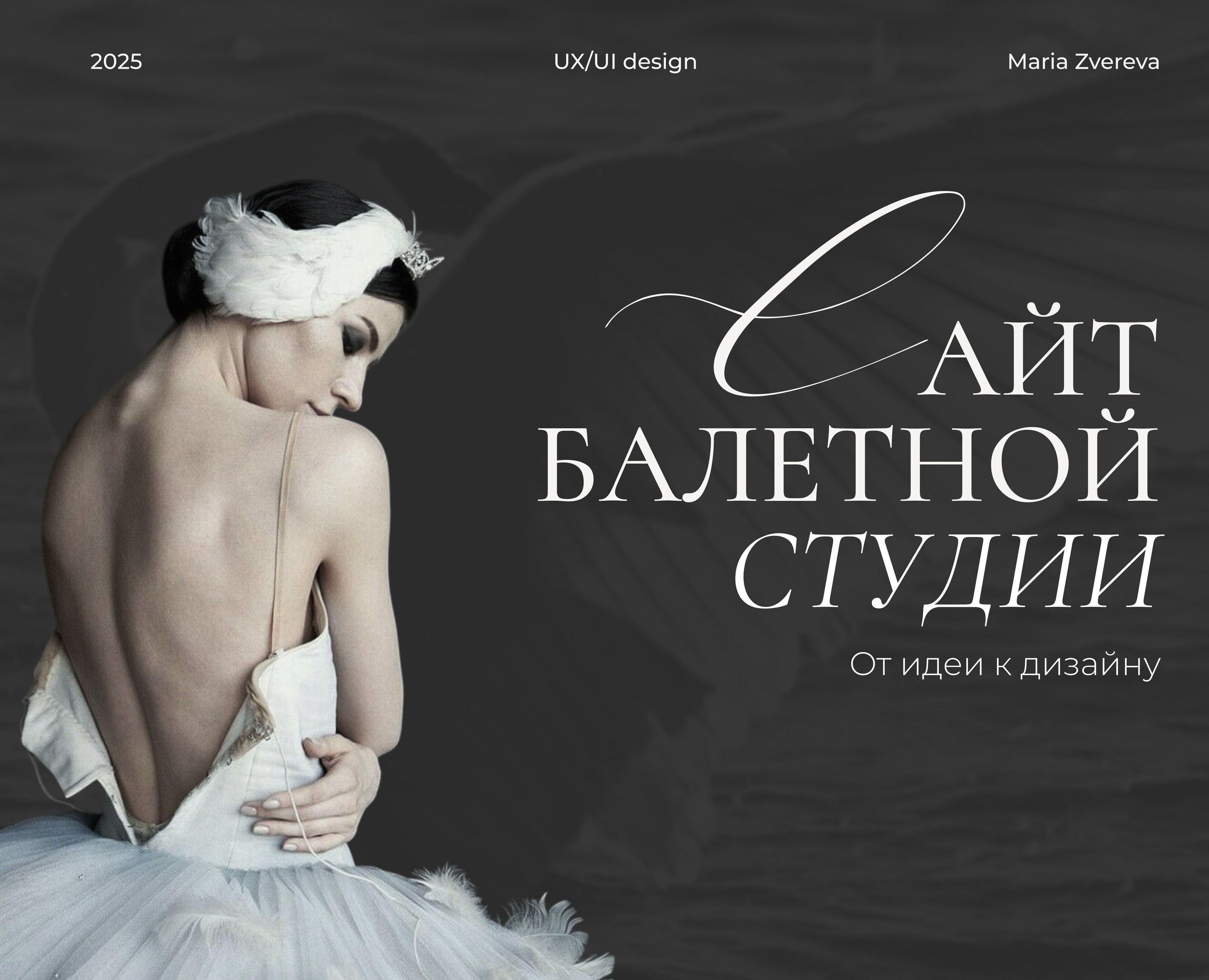 Сайт для балетной студии — Интерфейсы на Dprofile