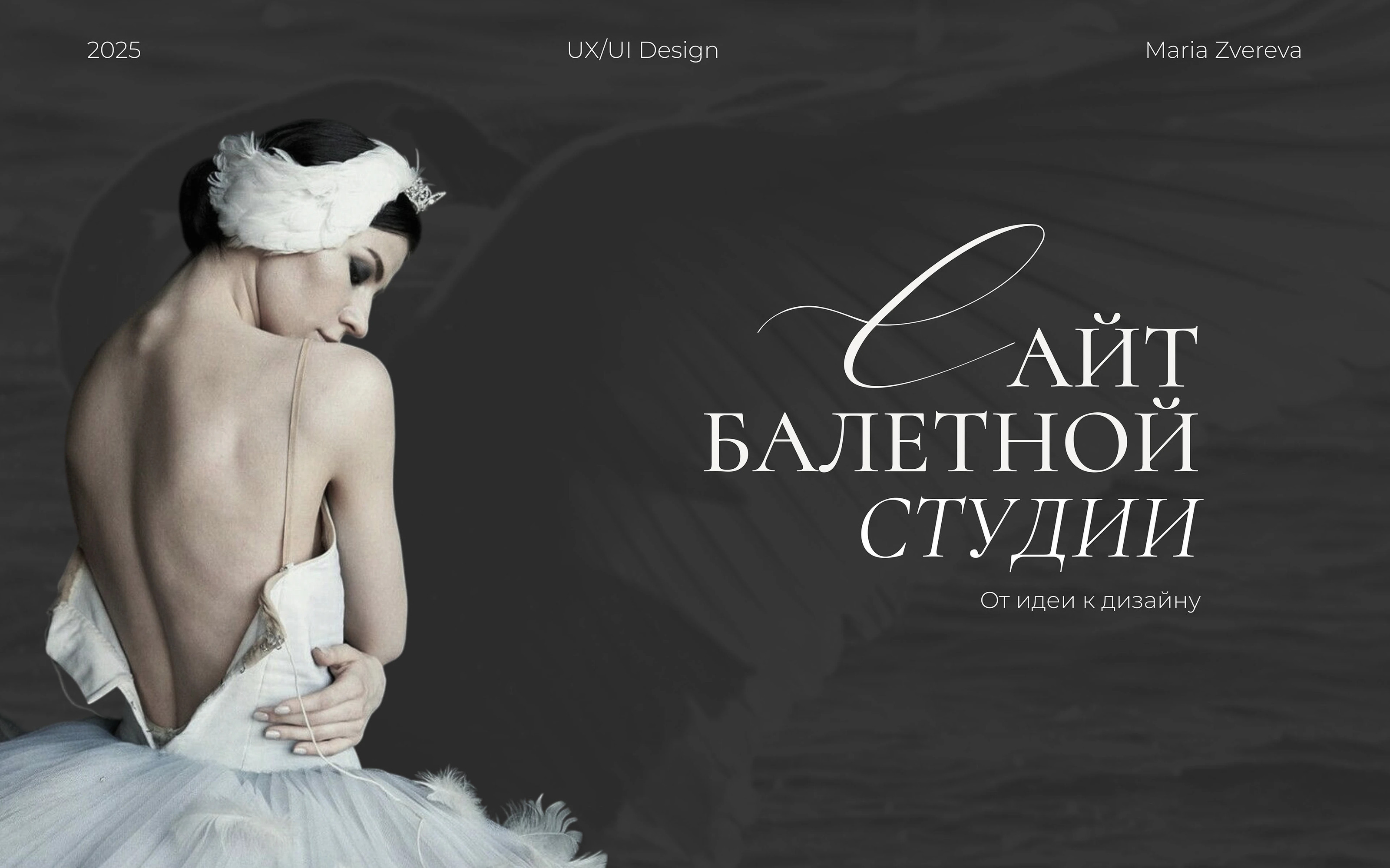 Сайт для балетной студии — Изображение №1 — Интерфейсы на Dprofile