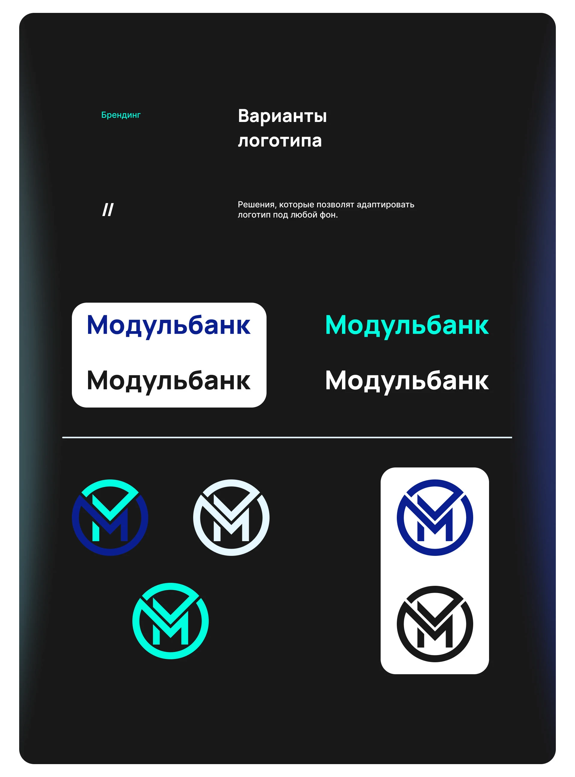 Модульбанк — Изображение №11 — Брендинг на Dprofile
