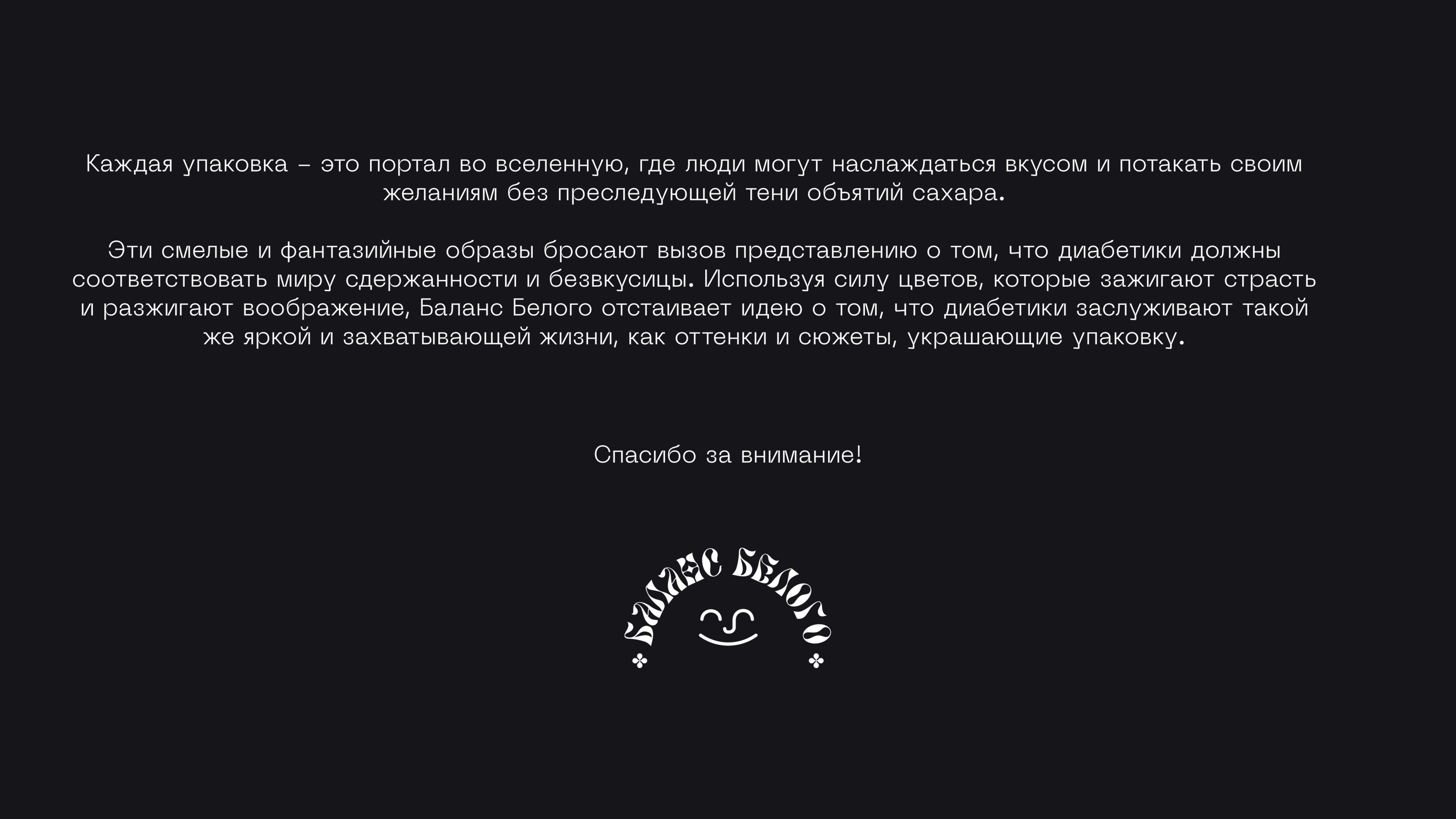 Дизайн-концепция упаковки для бренда "Баланс белого" — Изображение №15 — Брендинг, Иллюстрация на Dprofile