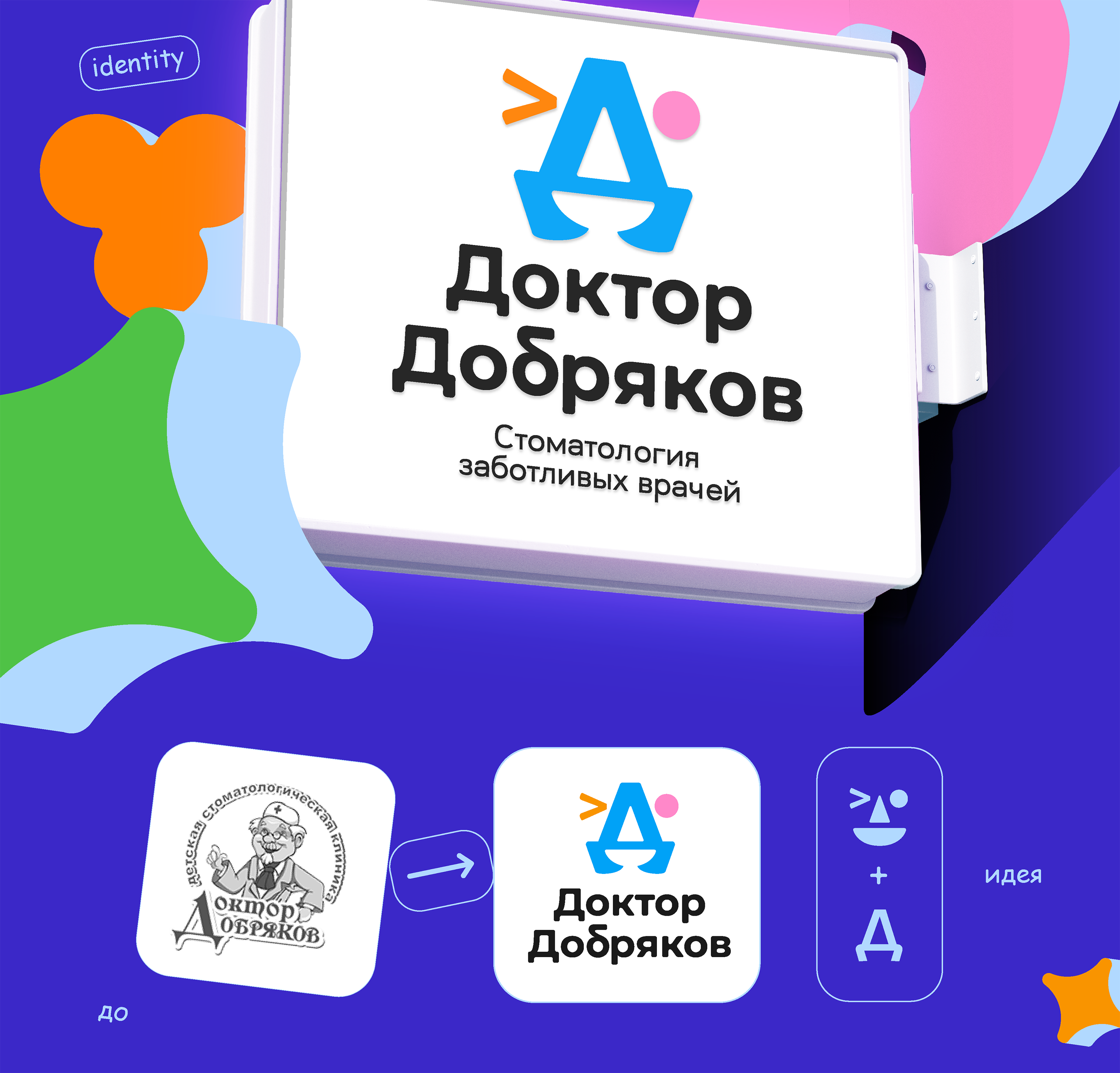 Добрая айдентика для детской стоматологии — Изображение №1 — Брендинг на Dprofile