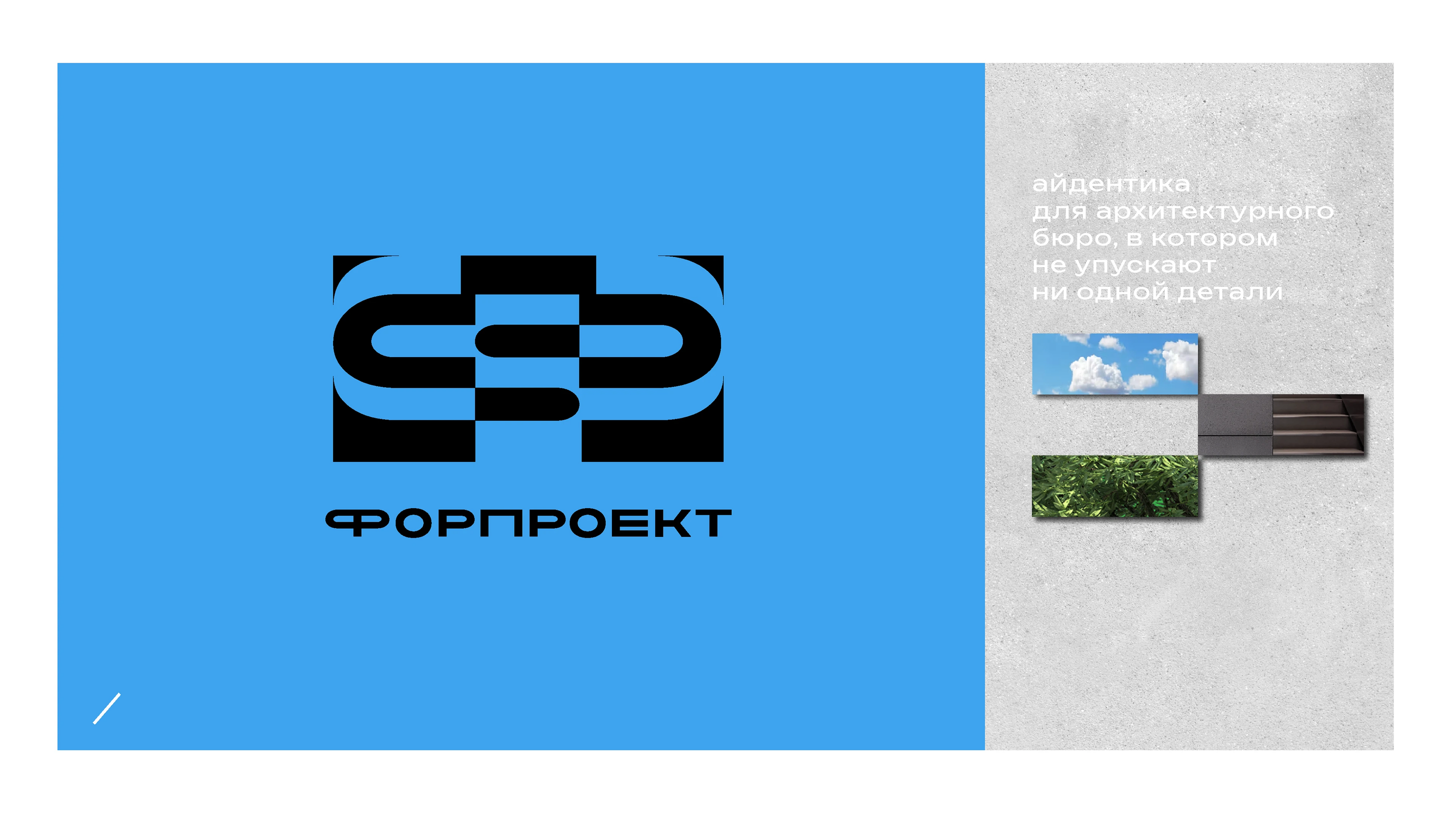 Айдентика для архитектурного бюро — Изображение №2 — Брендинг на Dprofile