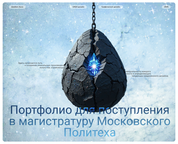 Портфолио в Московский Политех на Dprofile