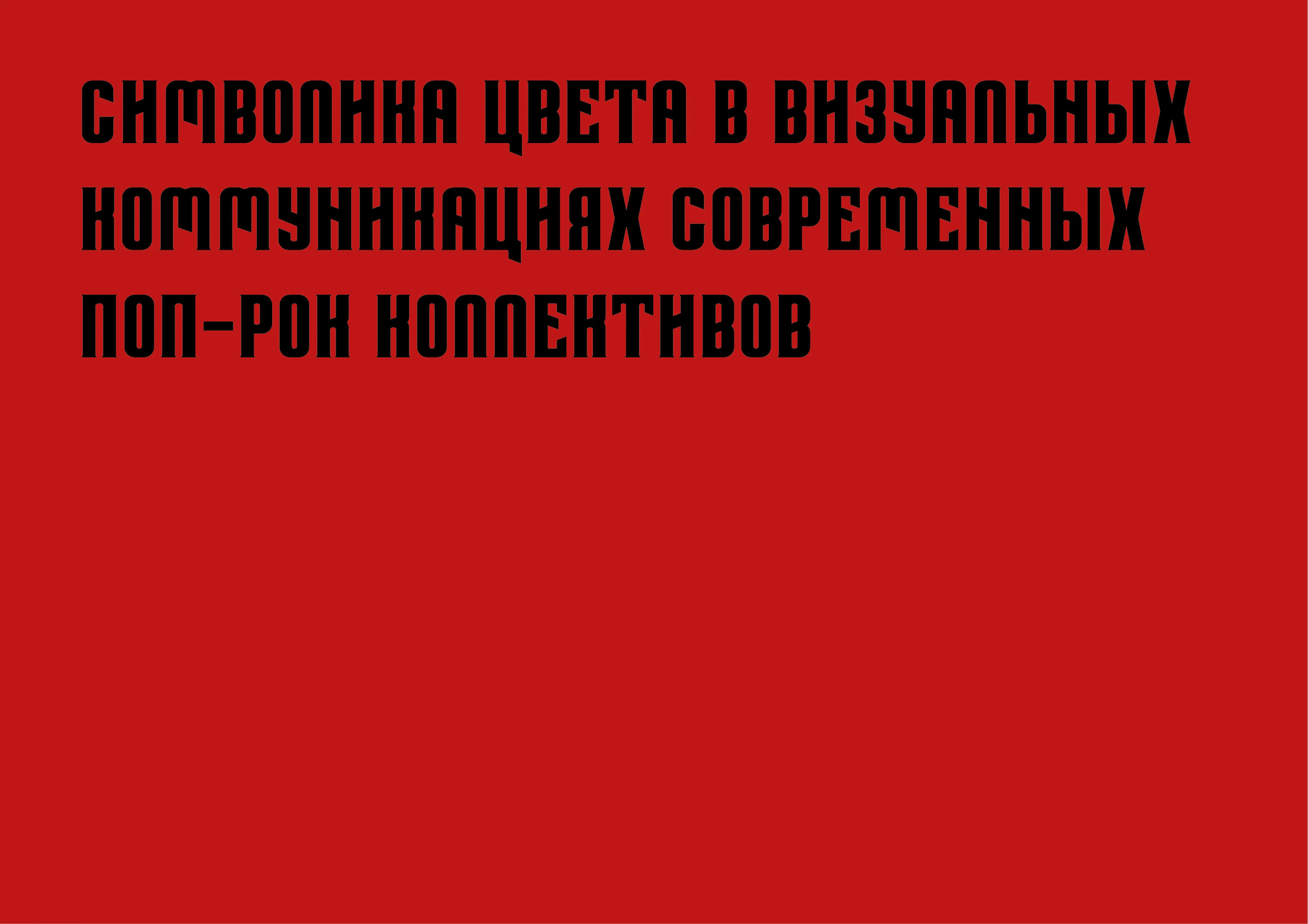 Символика цвета в визуальных коммуникациях поп-рок групп — Изображение №2 — Графика на Dprofile