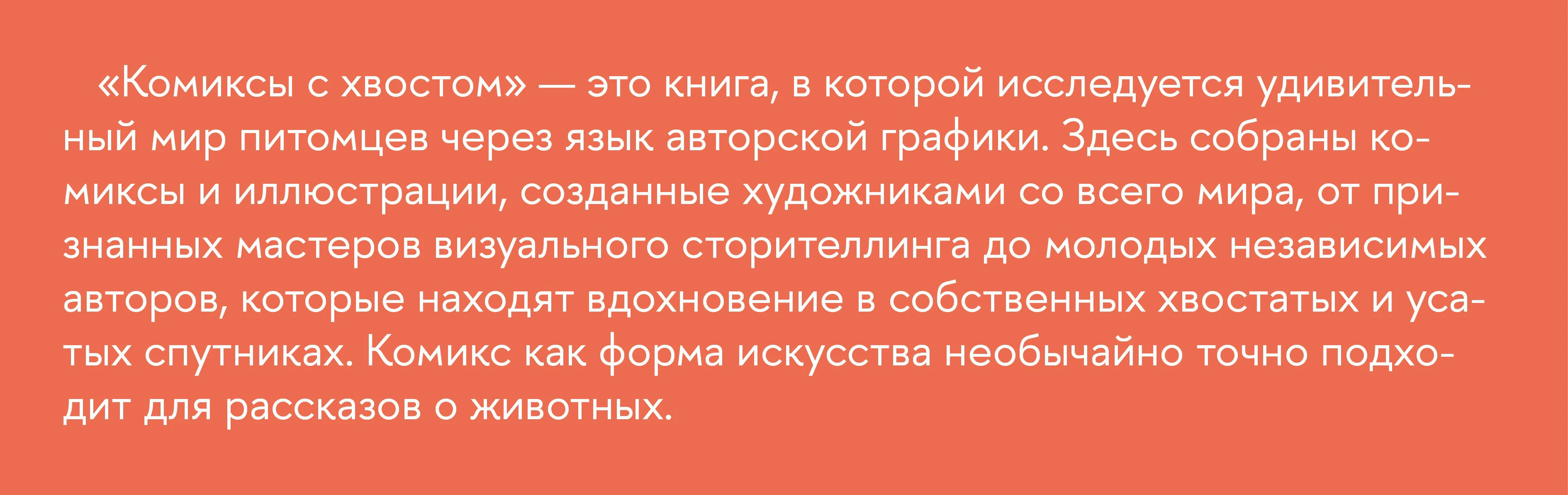 Комиксы с хвостом. Питомцы в авторской графике — Изображение №1 — Графика на Dprofile