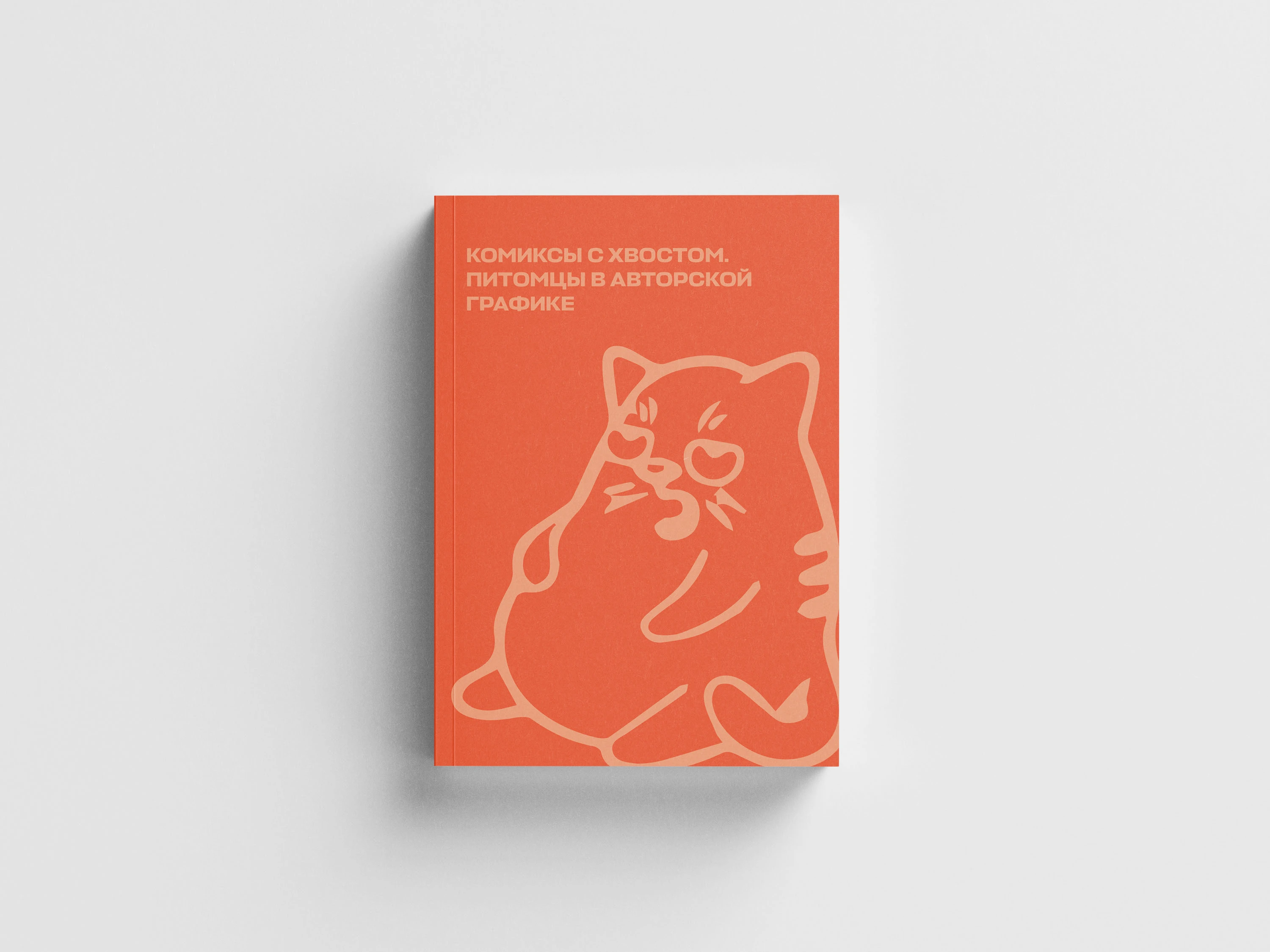 Комиксы с хвостом. Питомцы в авторской графике — Изображение №3 — Графика на Dprofile