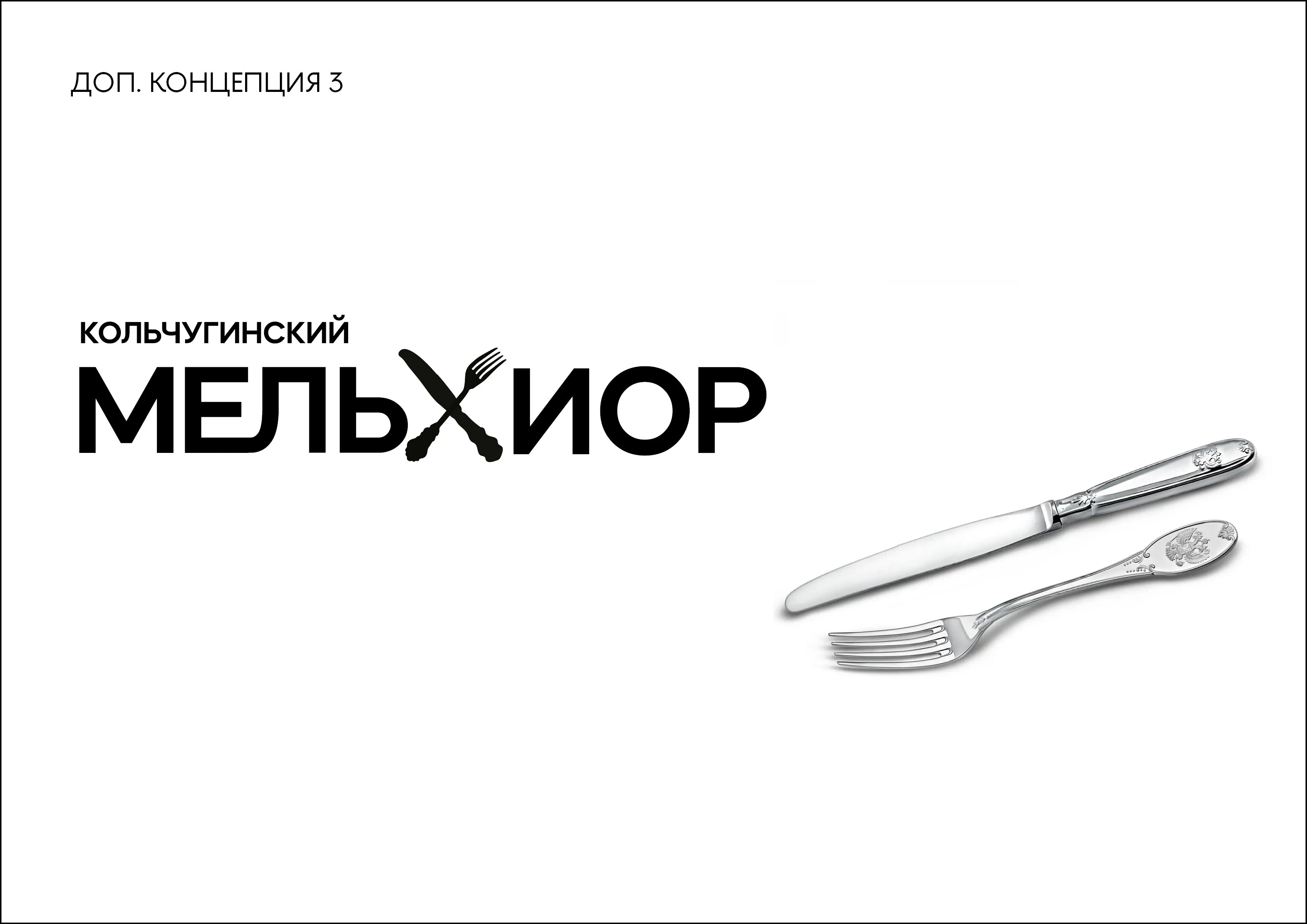 Ребрендинг завода "Кольчугинский мельхиор" — Изображение №36 — Брендинг на Dprofile