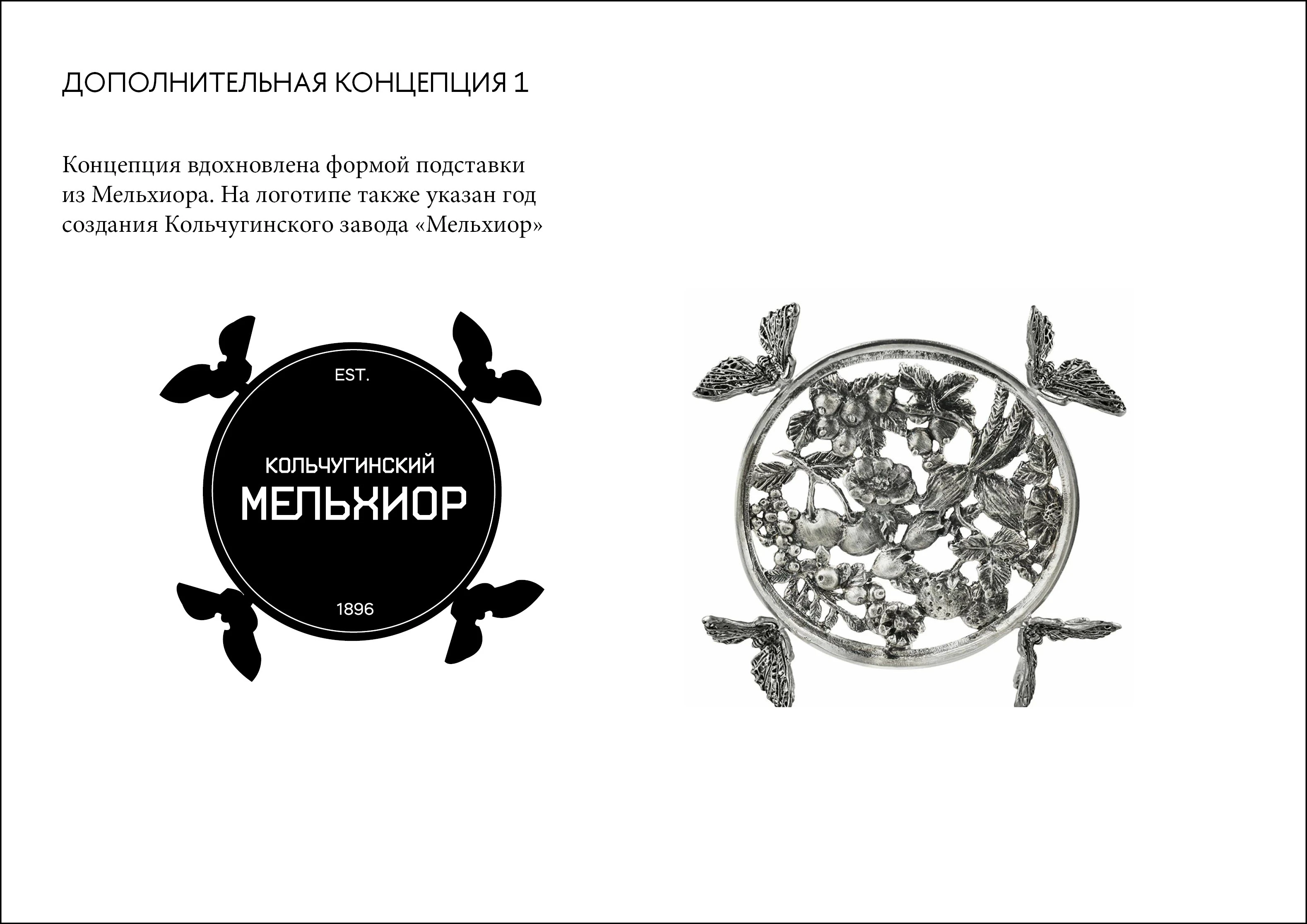 Ребрендинг завода "Кольчугинский мельхиор" — Изображение №23 — Брендинг на Dprofile