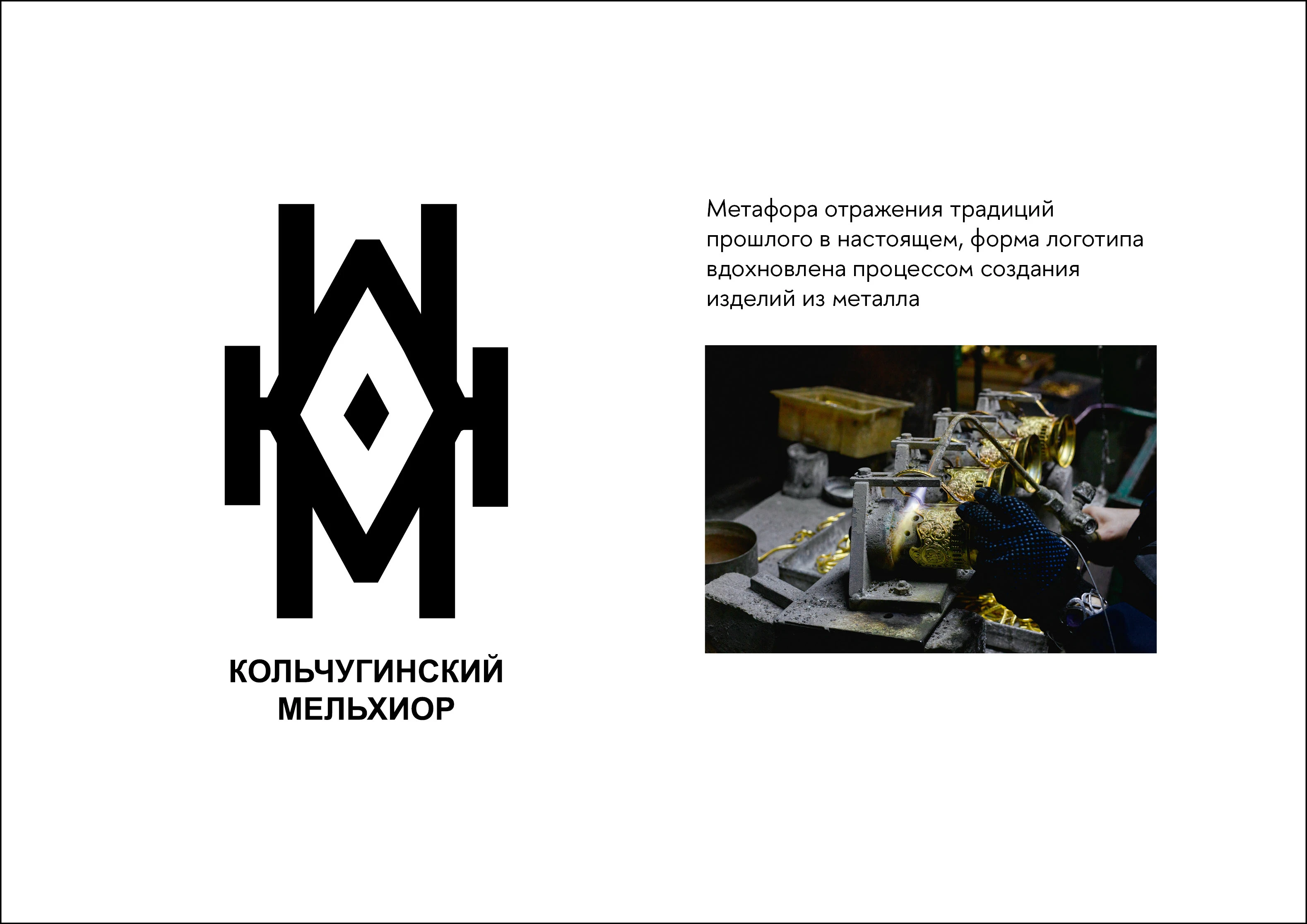 Ребрендинг завода "Кольчугинский мельхиор" — Изображение №9 — Брендинг на Dprofile
