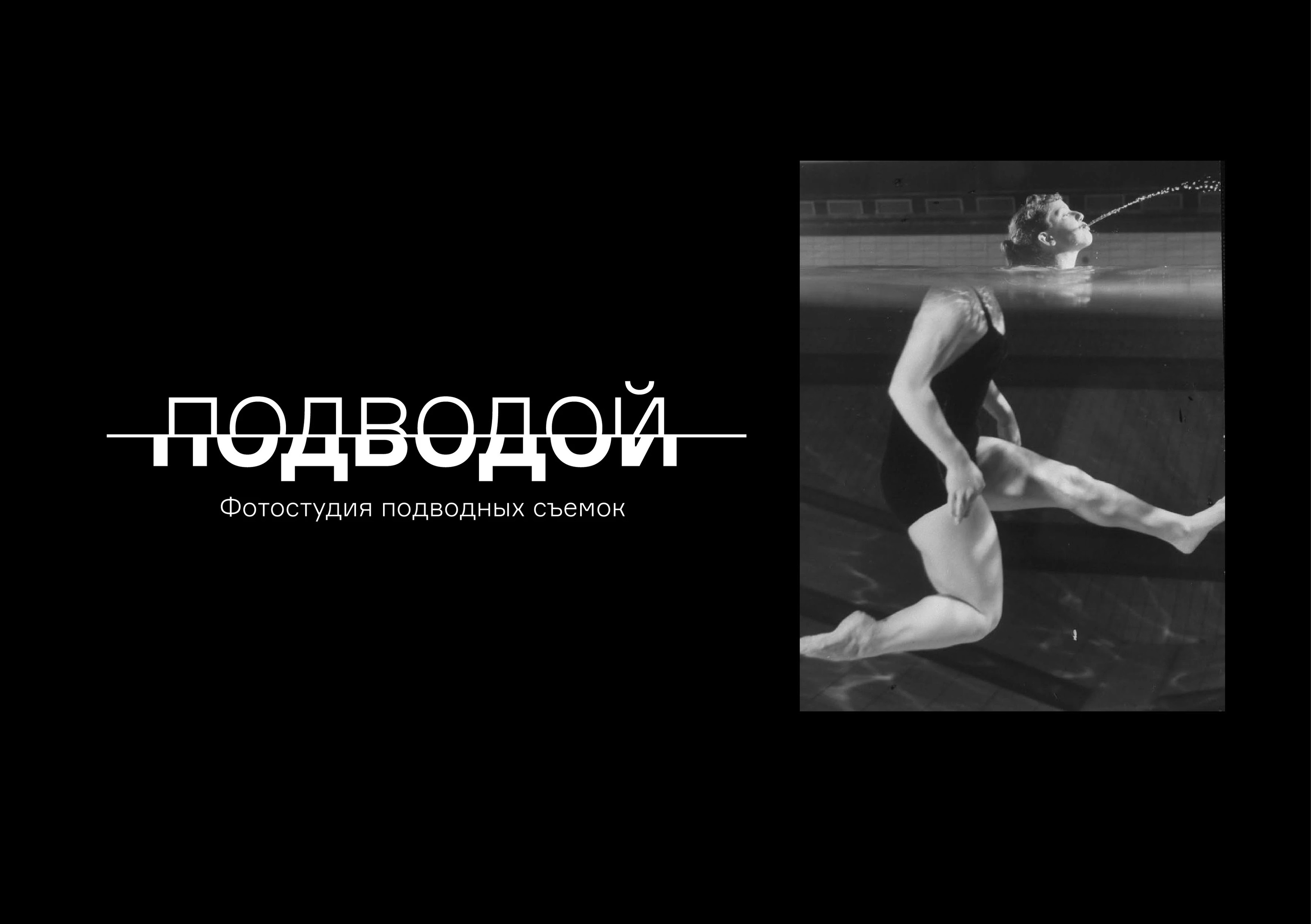 Брендинг фотостудии подводной съёмки "Подводой" — Изображение №4 — Брендинг на Dprofile