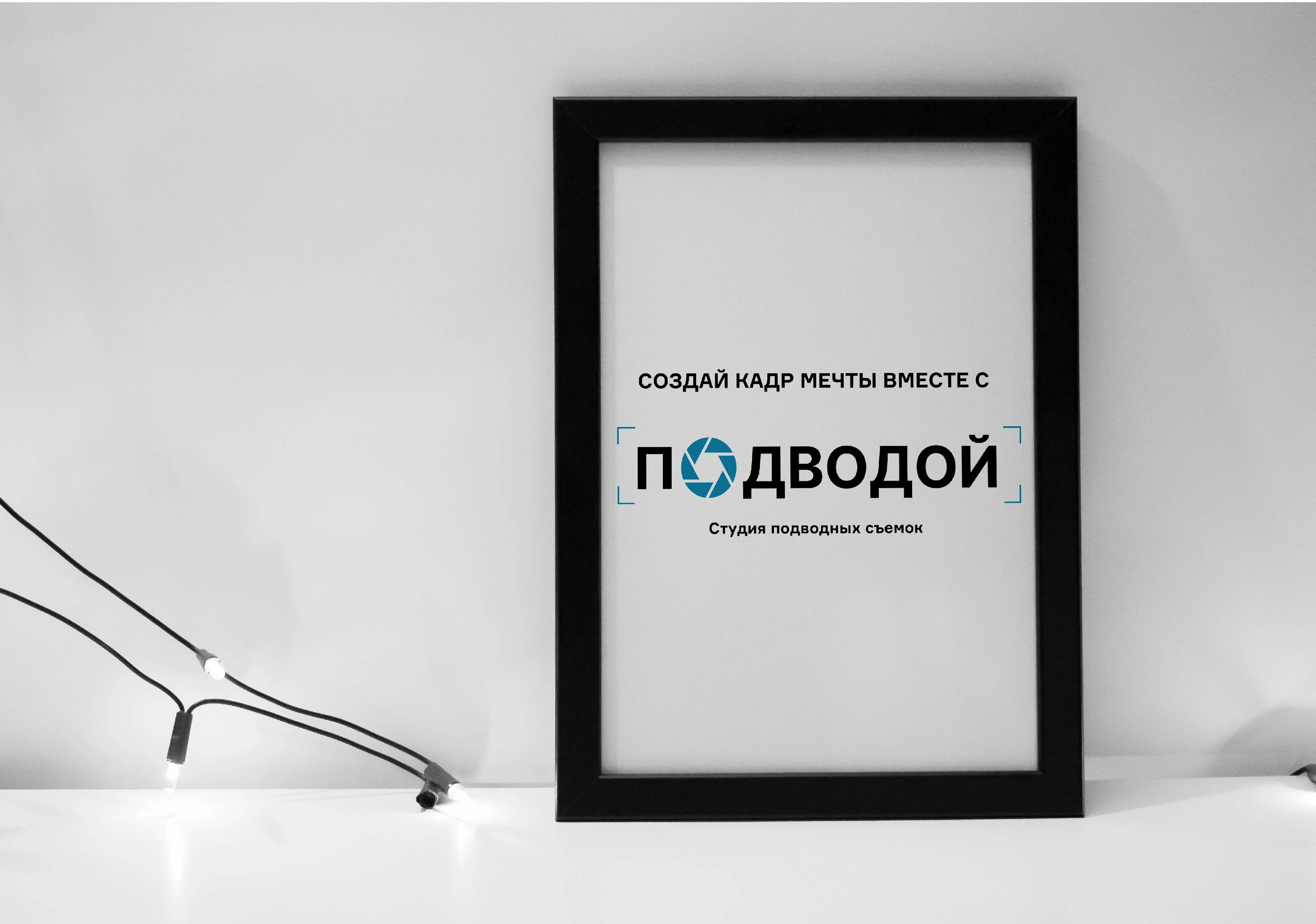 Брендинг фотостудии подводной съёмки "Подводой" — Изображение №20 — Брендинг на Dprofile