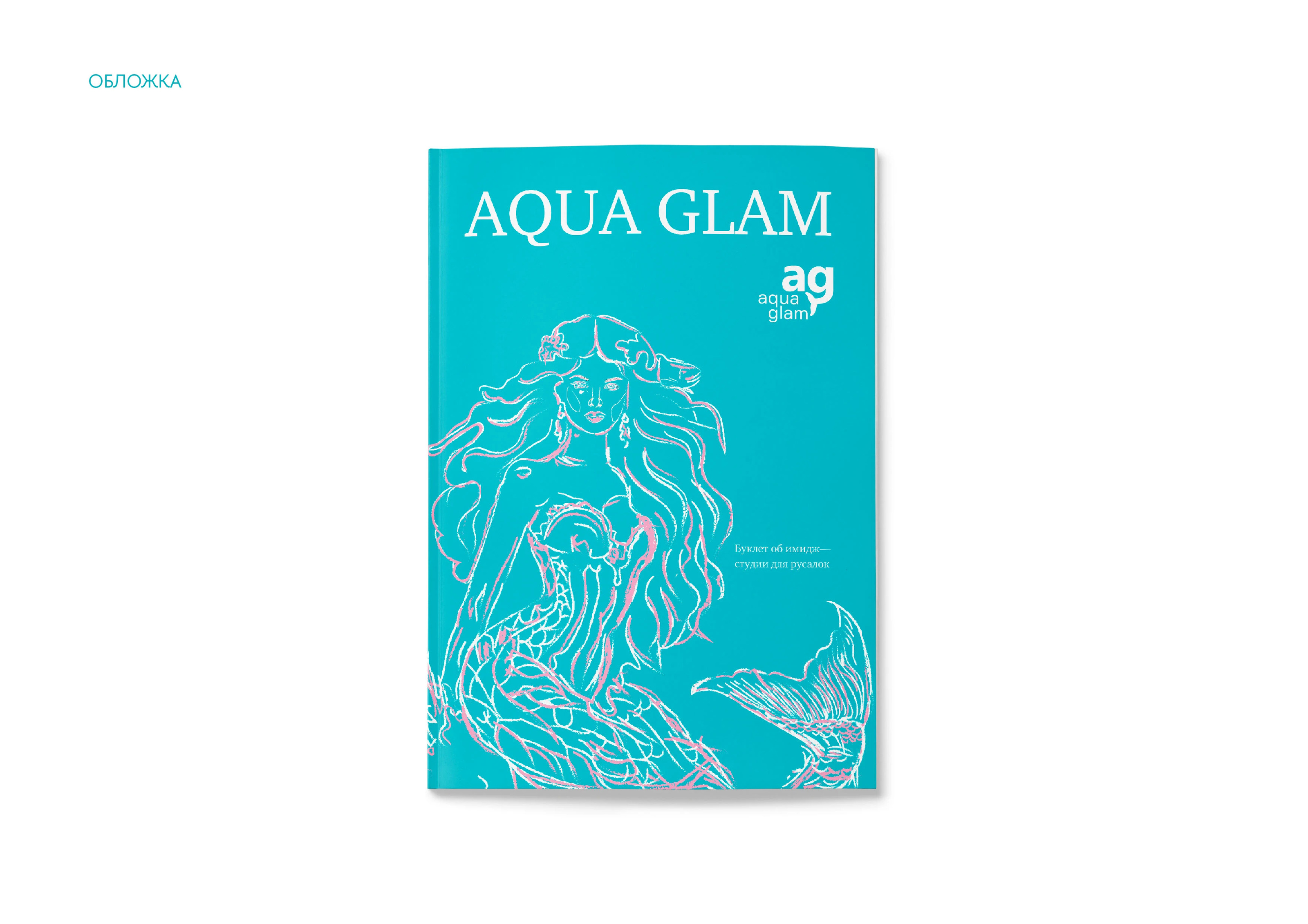 Буклет имидж-студии для русалок AQUA GLAM — Изображение №5 — Графика на Dprofile