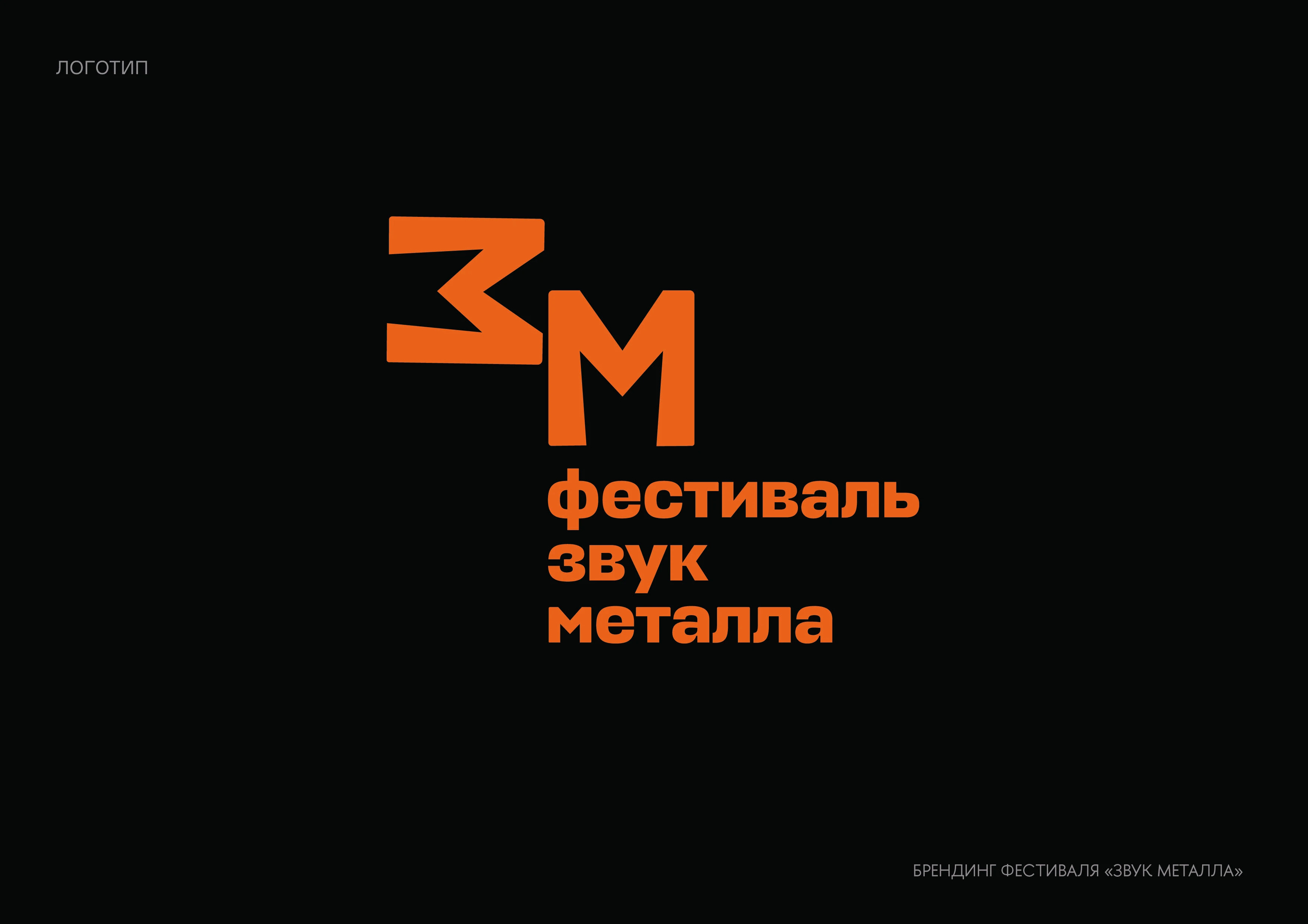 Брендинг фестиваля "Звук металла" в Кольчугино на 2025г. — Изображение №10 — Брендинг на Dprofile