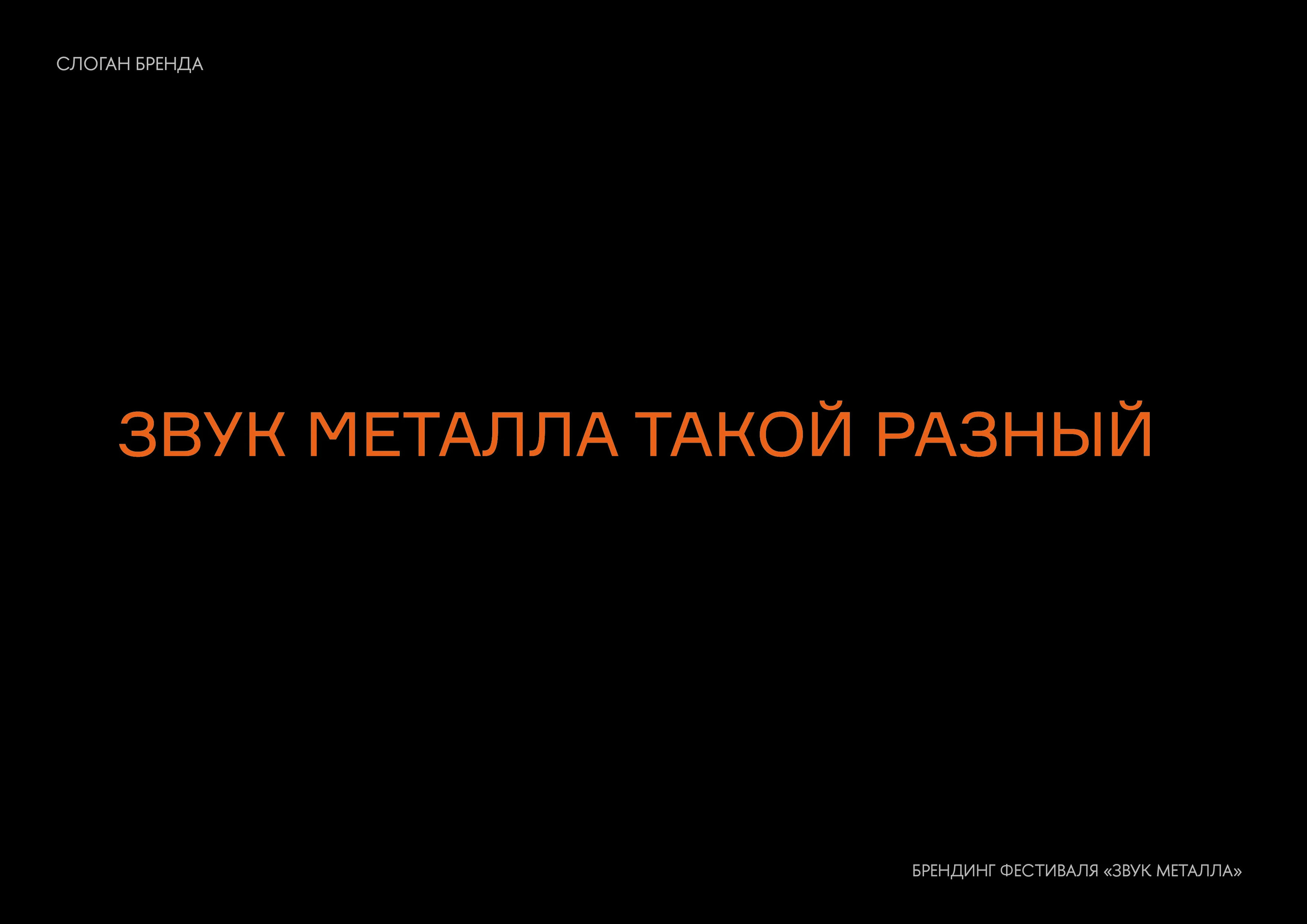 Брендинг фестиваля "Звук металла" в Кольчугино на 2025г. — Изображение №9 — Брендинг на Dprofile