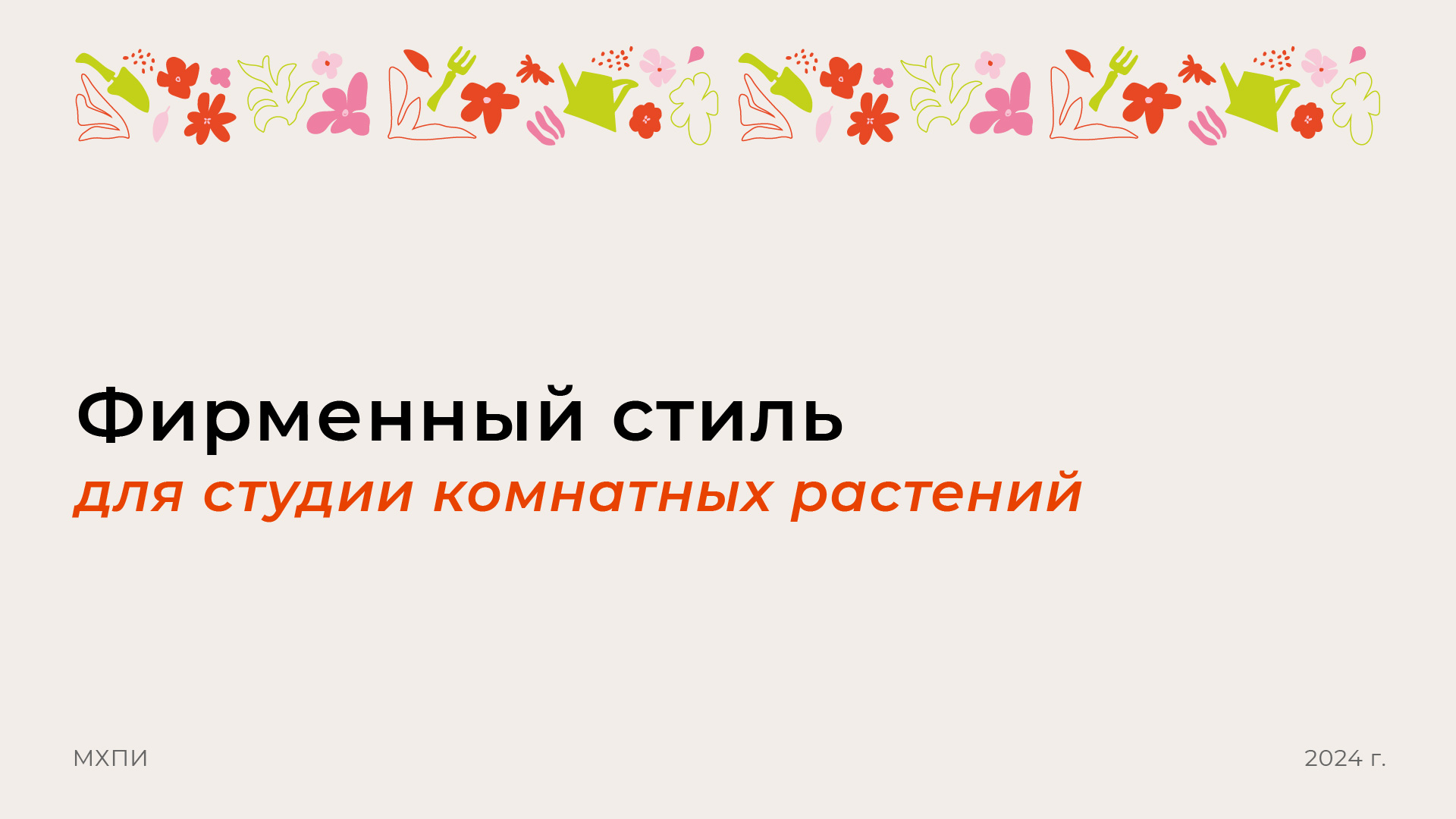 Фирменный стиль для студии комнатных растений — Изображение №1 — Брендинг, Графика на Dprofile
