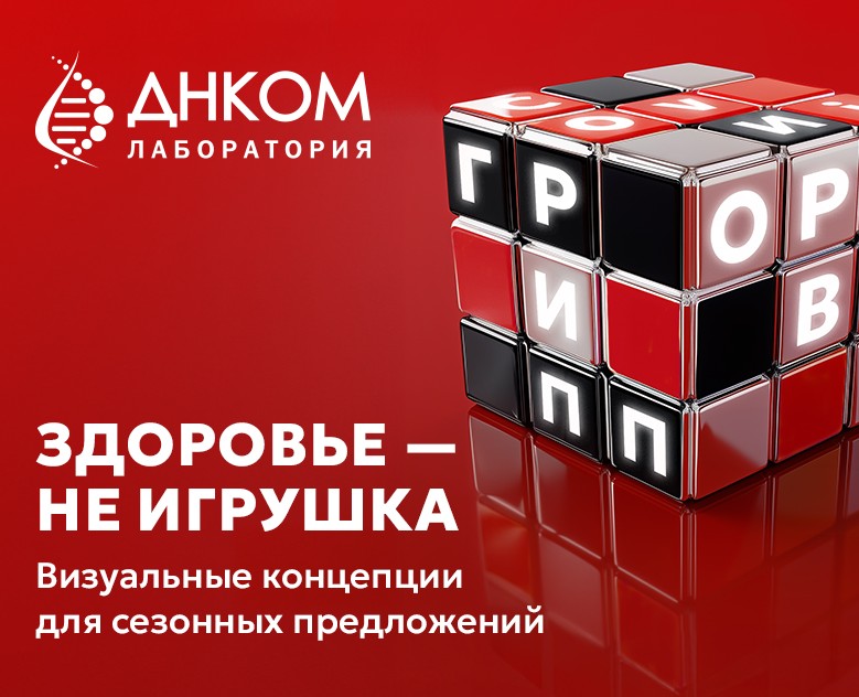 KV для сезонных акций Лаборатории ДНКОМ — Брендинг, Маркетинг на Dprofile