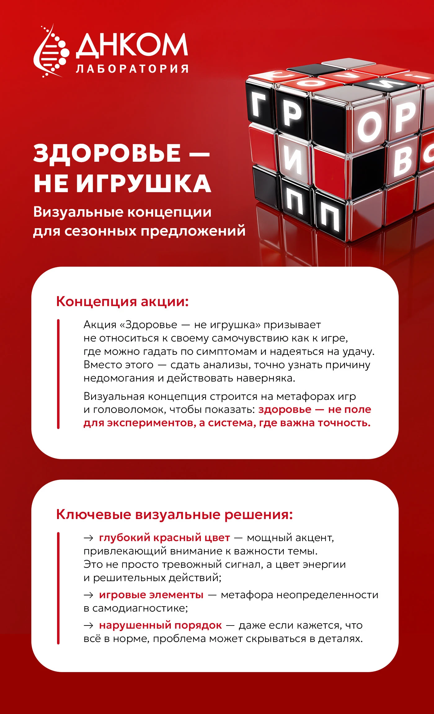 KV для сезонных акций Лаборатории ДНКОМ — Изображение №1 — Брендинг, Маркетинг на Dprofile