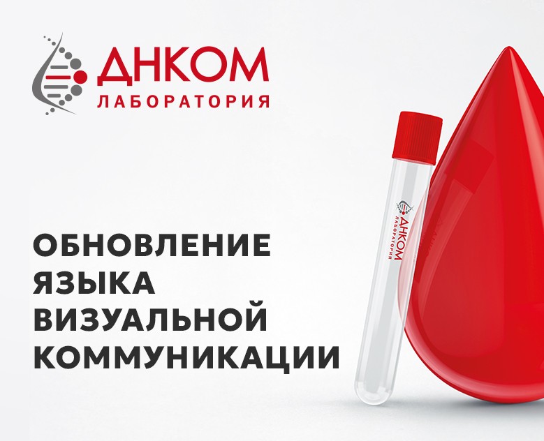 Обновление языка визуальной коммуникации Лаборатории ДНКОМ — Брендинг, Маркетинг на Dprofile