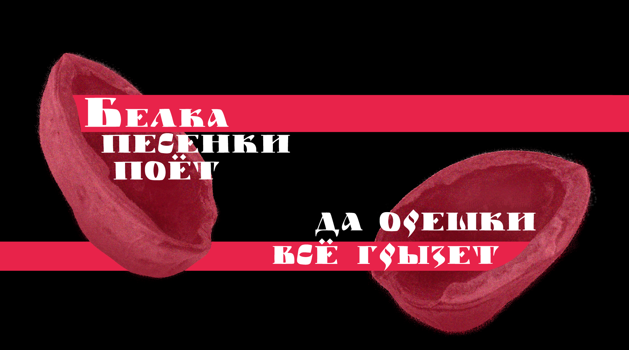 Шрифт Орешек — Изображение №5 — Графика на Dprofile