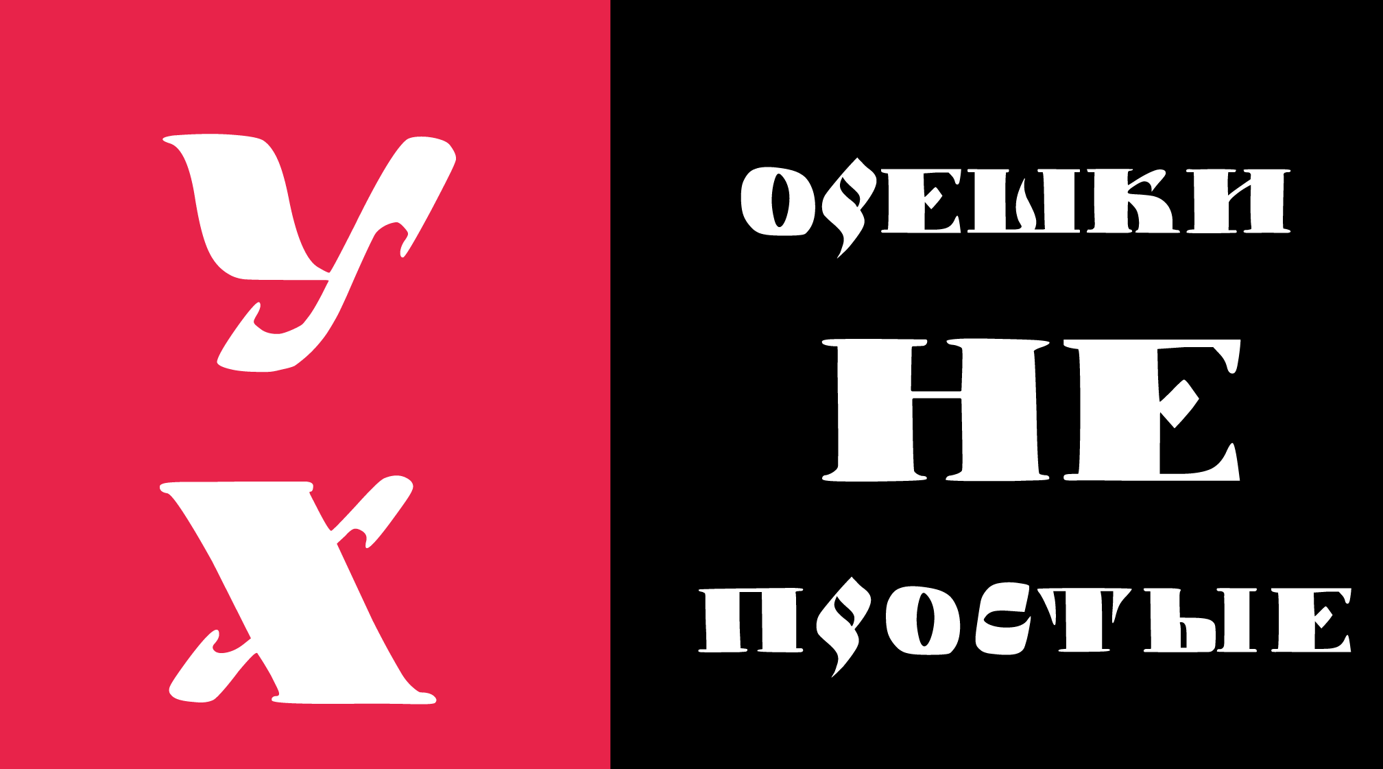 Шрифт Орешек — Изображение №6 — Графика на Dprofile
