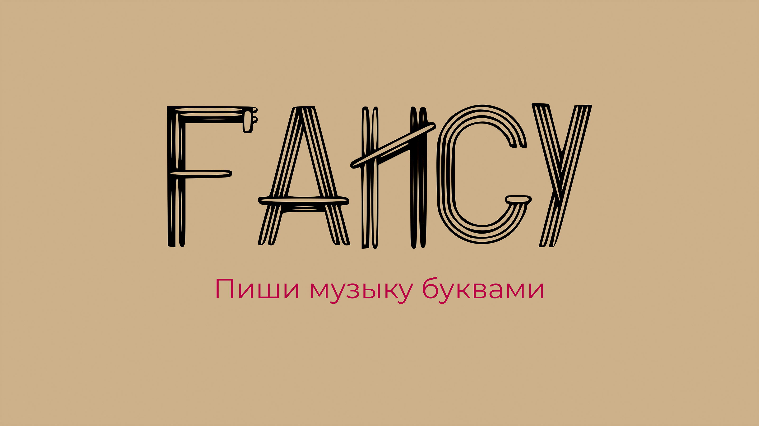 Шрифт Fancy — Изображение №1 — Графика на Dprofile