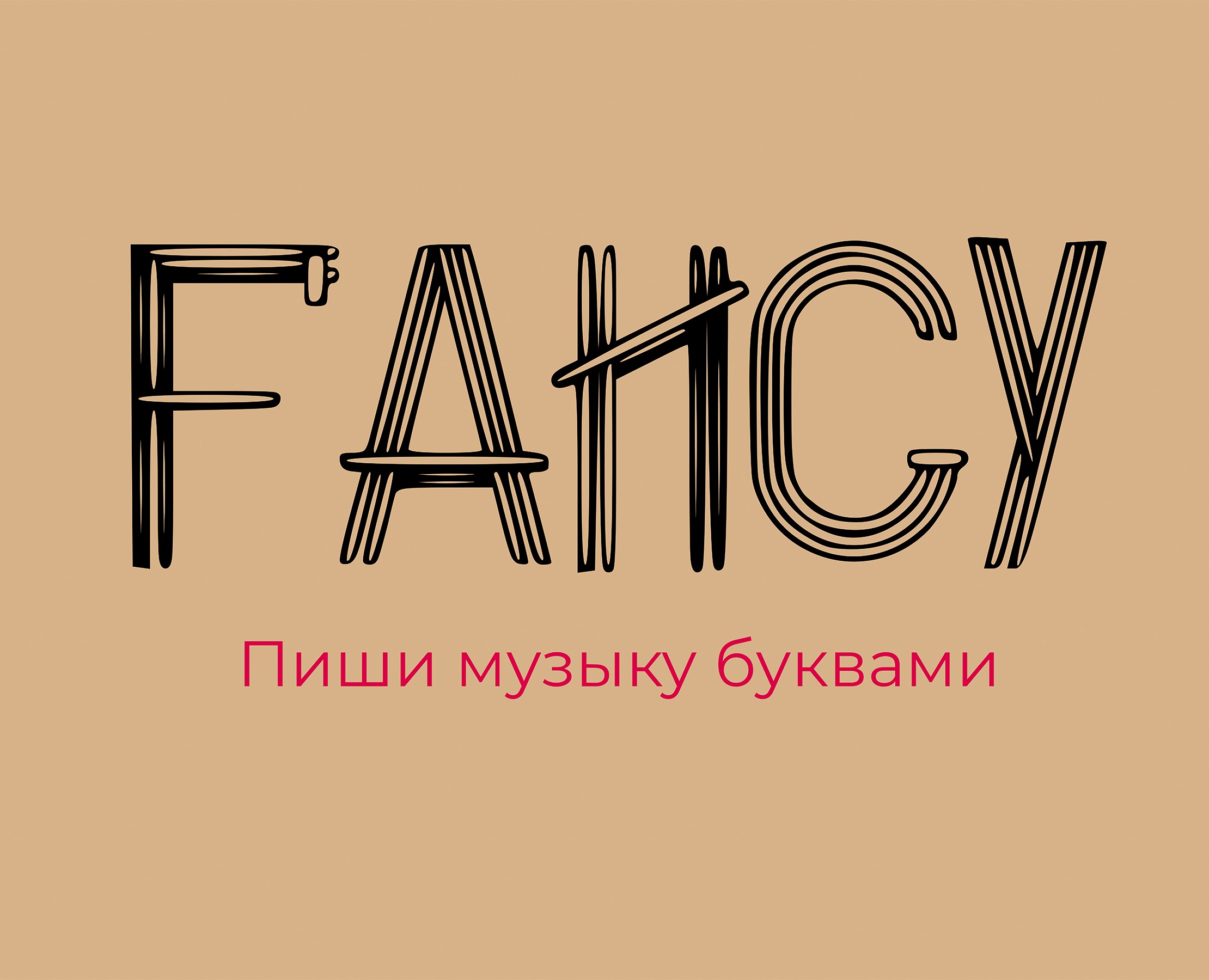 Шрифт Fancy — Графика на Dprofile