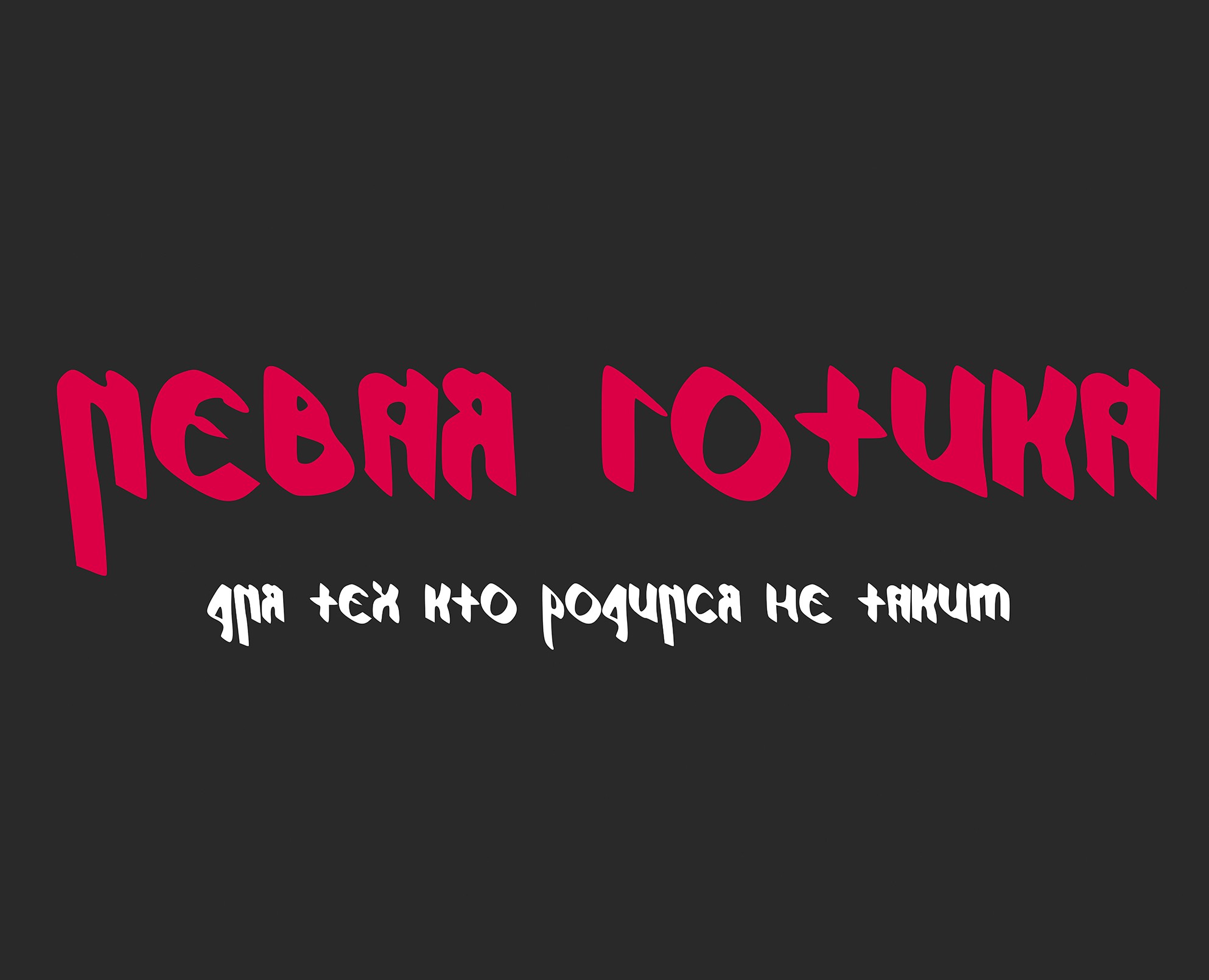 Шрифт LeftGothic — Графика на Dprofile