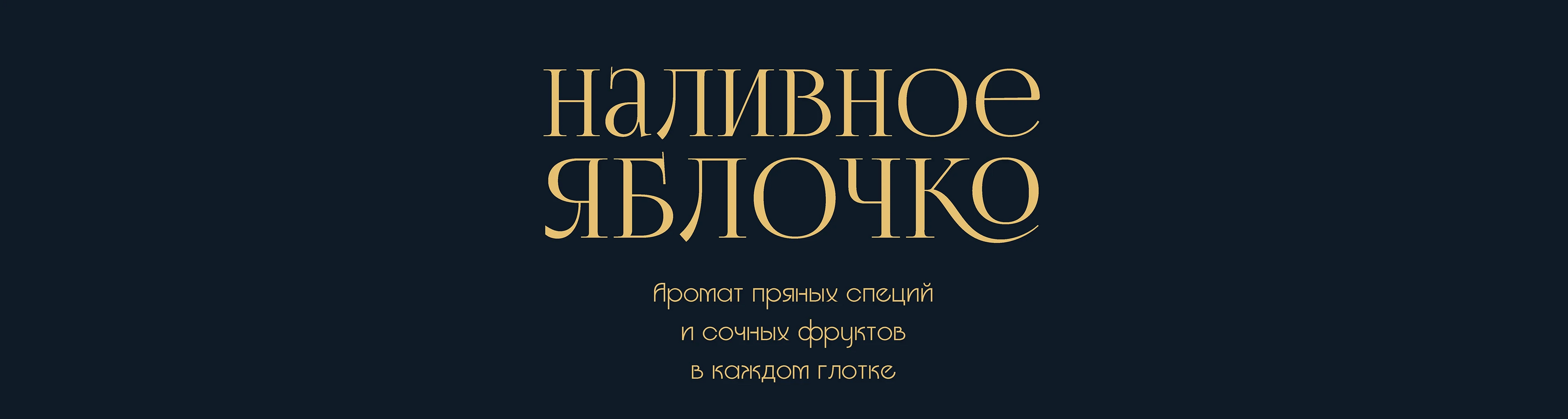 Пряный сидр — Изображение №2 — Брендинг на Dprofile