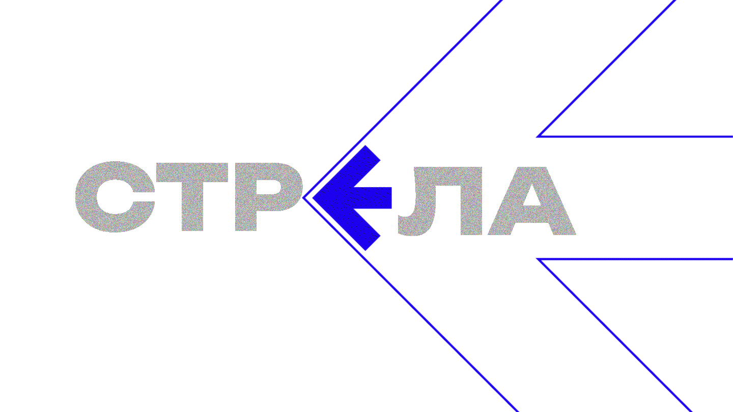 СТРЕЛА | айдентика | identity — Изображение №1 — Брендинг на Dprofile