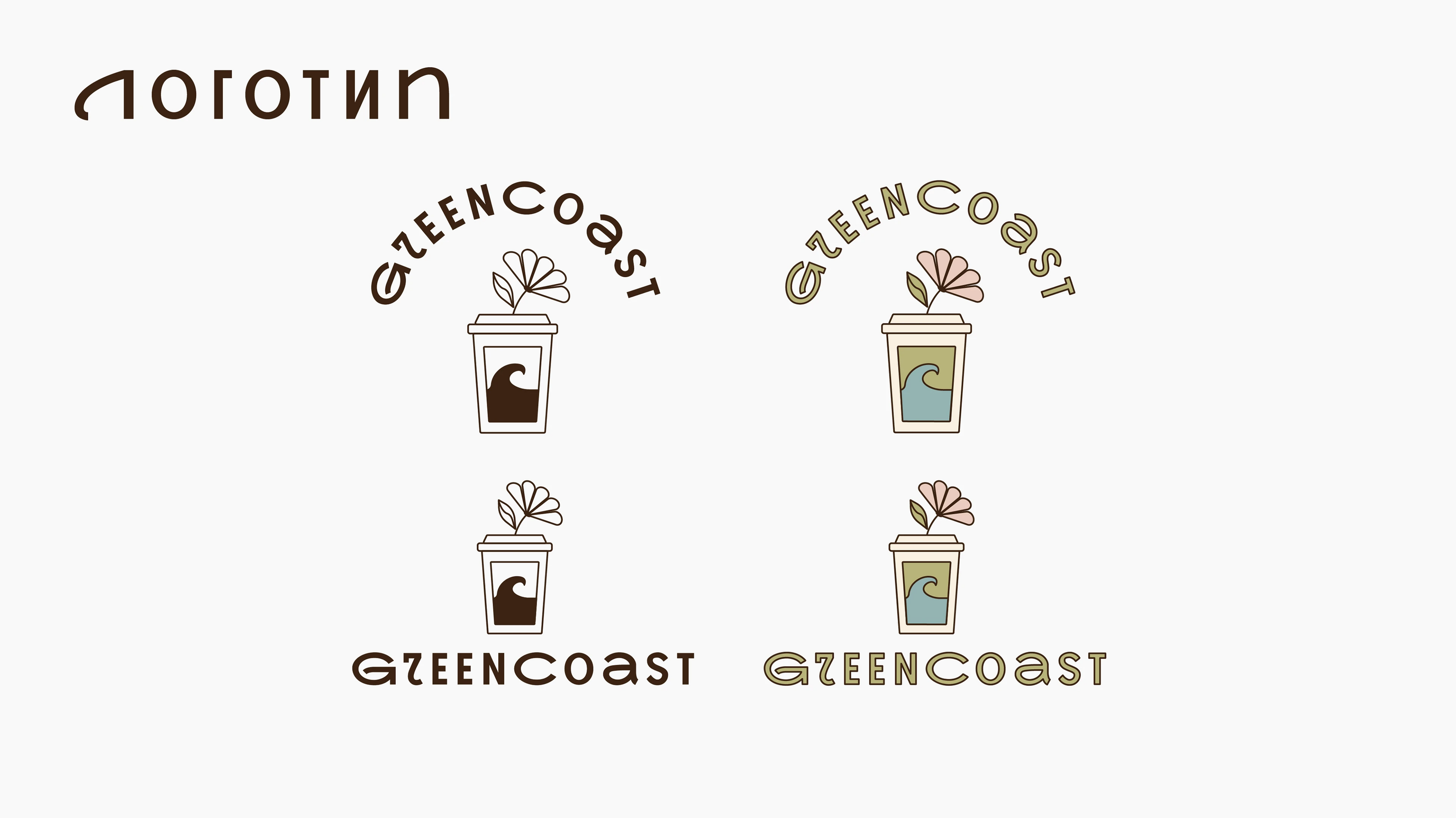 Айдентика кофейни greencost | caffee identity | logo | menu — Изображение №4 — Брендинг, Графика на Dprofile