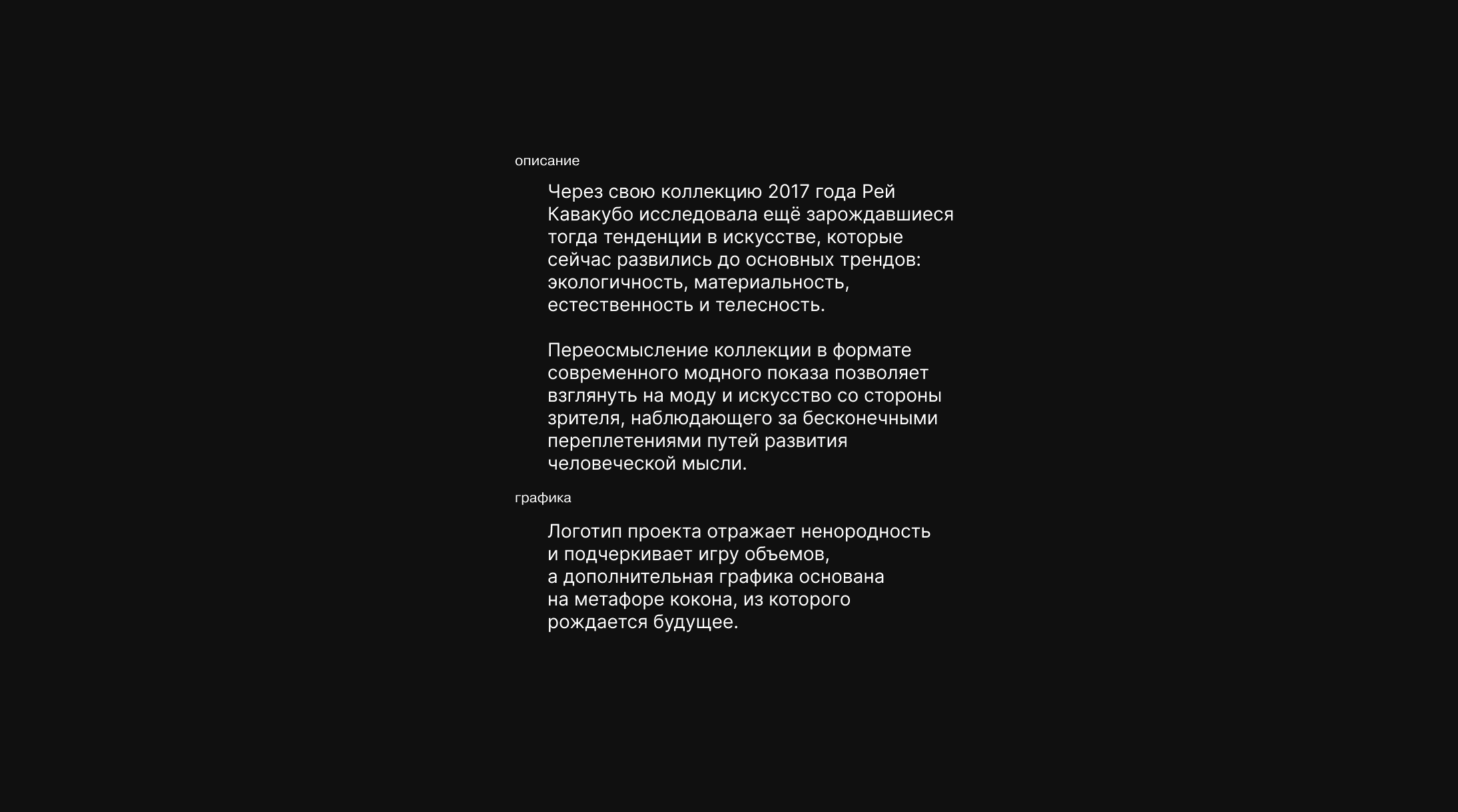 Оформление коллекции Рей Кавакубо — Изображение №2 — Брендинг, Графика на Dprofile