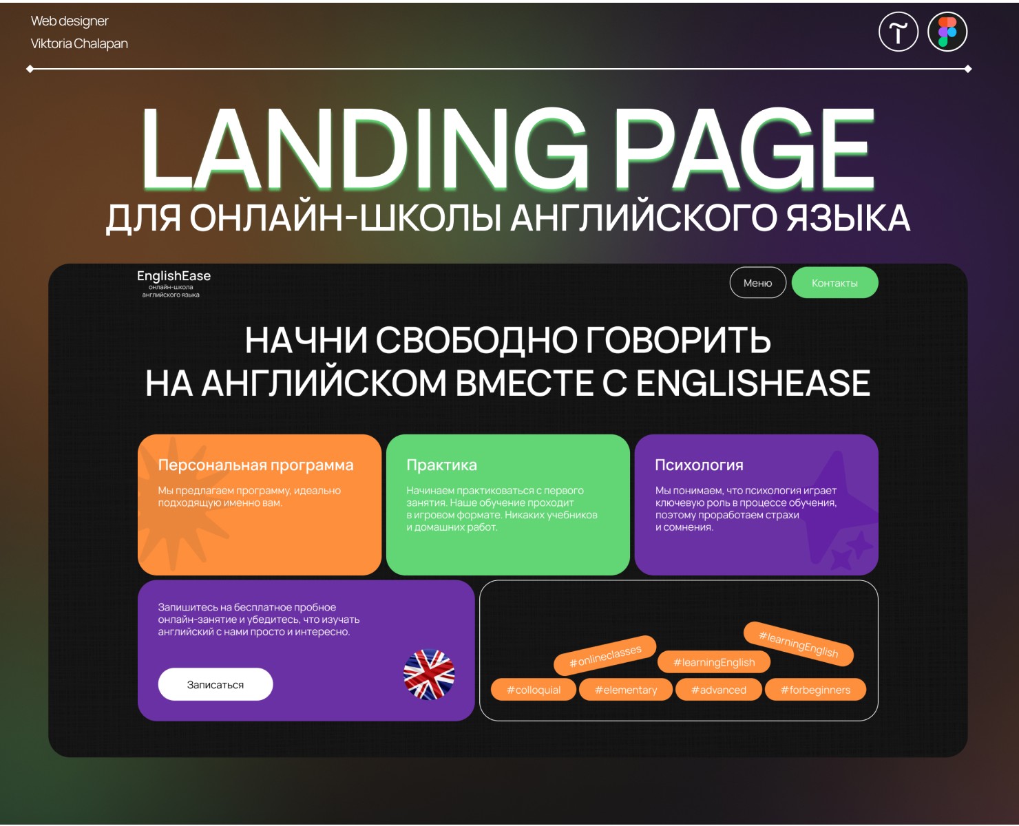 Landing Page для онлайн-школы английского языка — Интерфейсы на Dprofile