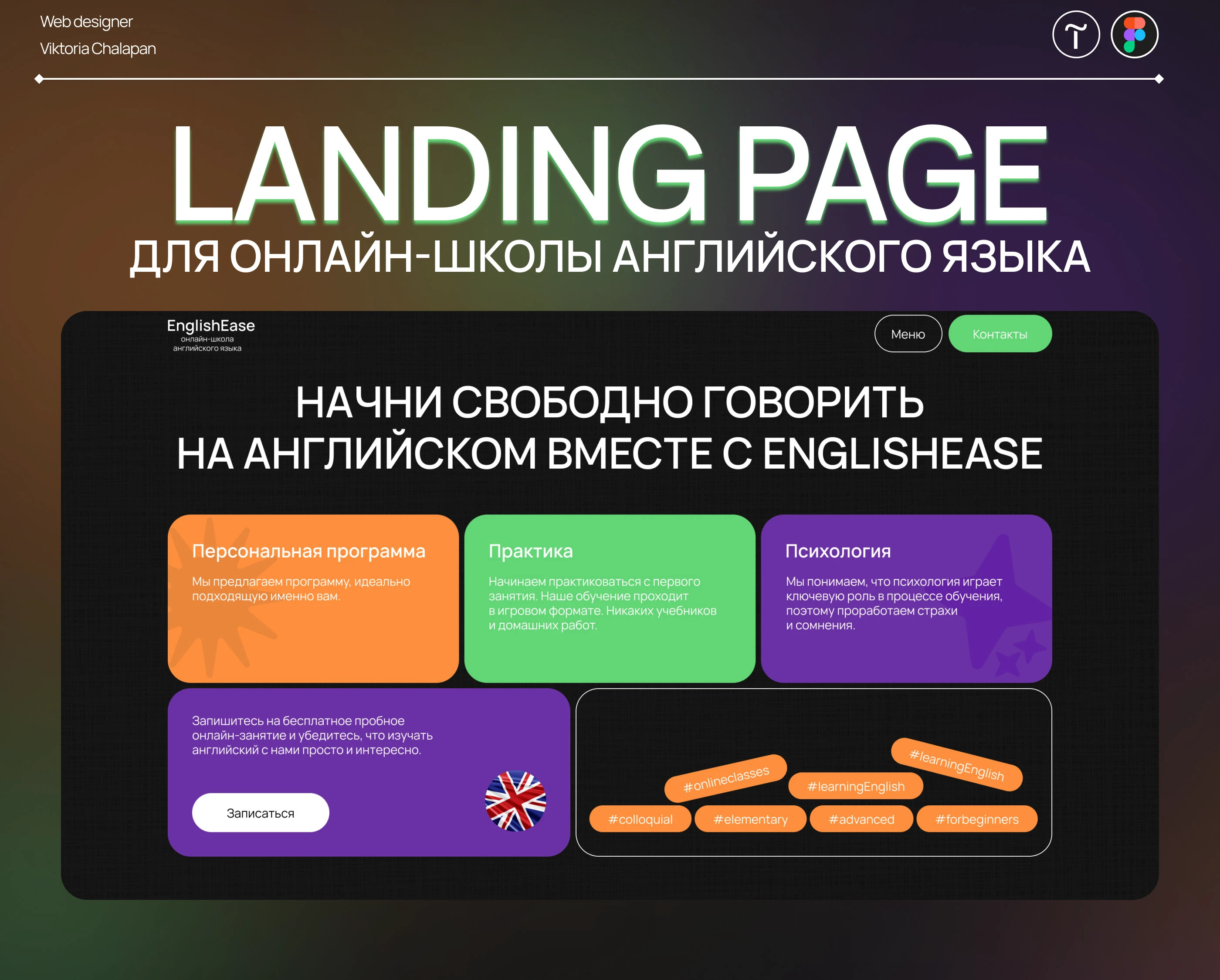 Landing Page для онлайн-школы английского языка — Изображение №1 — Интерфейсы на Dprofile